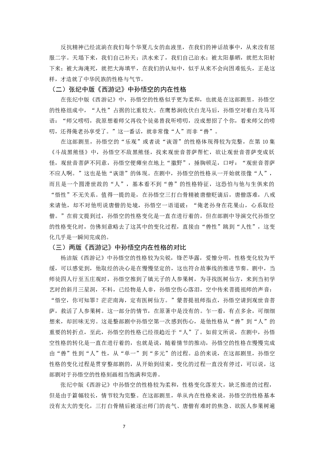 浅析孙悟空在我国不同影视剧中的形象嬗变&mdash;&mdash;以杨洁版《西游记》与张纪中版《西游记》为例-8590字.docx 第9页