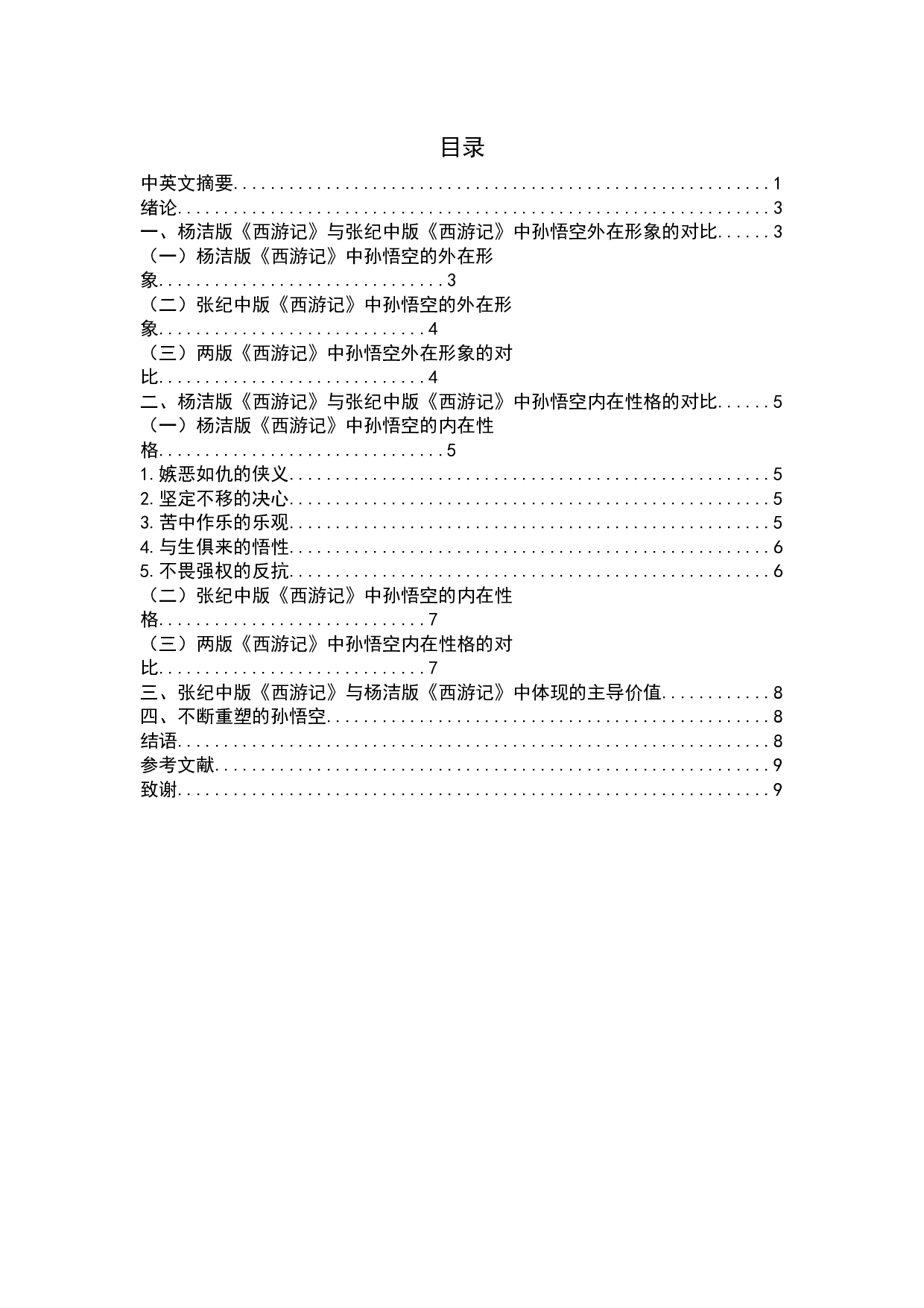 浅析孙悟空在我国不同影视剧中的形象嬗变&mdash;&mdash;以杨洁版《西游记》与张纪中版《西游记》为例-8590字.docx 第2页