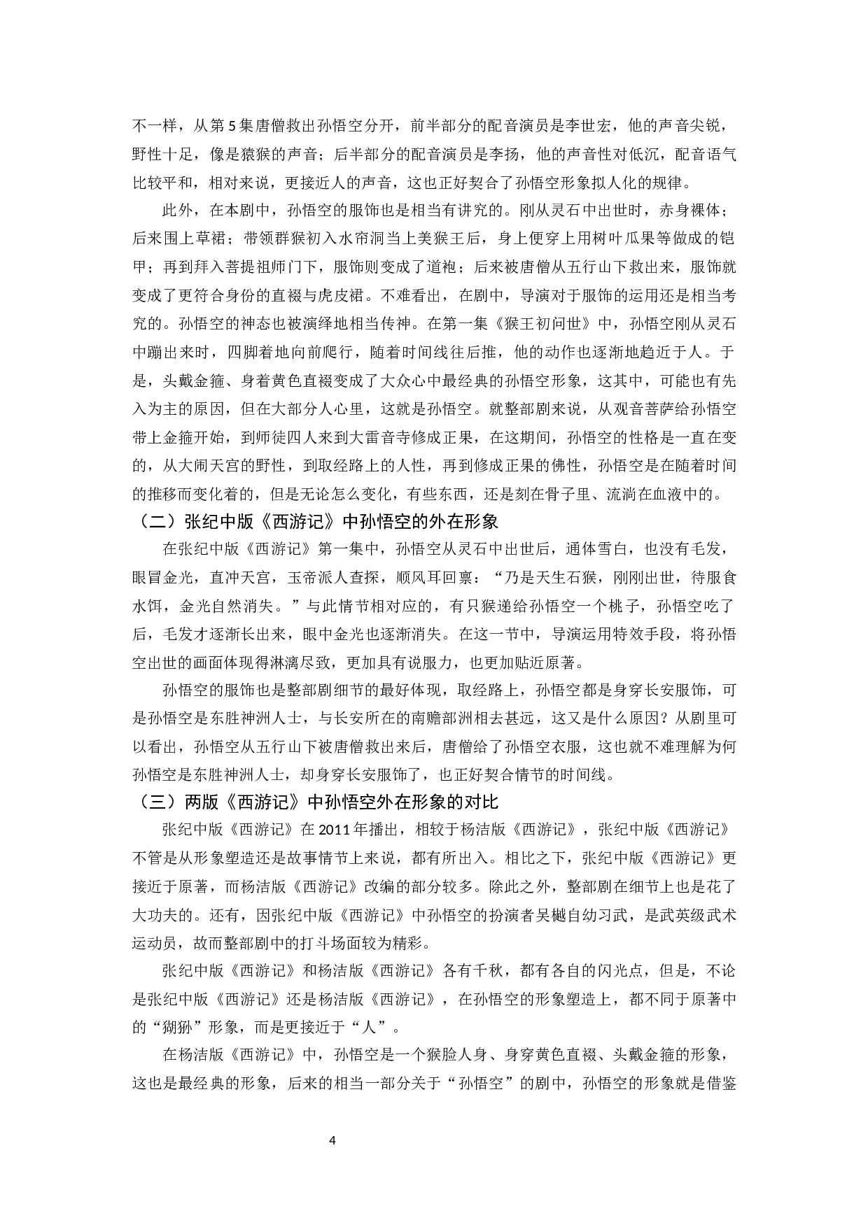 浅析孙悟空在我国不同影视剧中的形象嬗变&mdash;&mdash;以杨洁版《西游记》与张纪中版《西游记》为例-8590字.docx 第6页