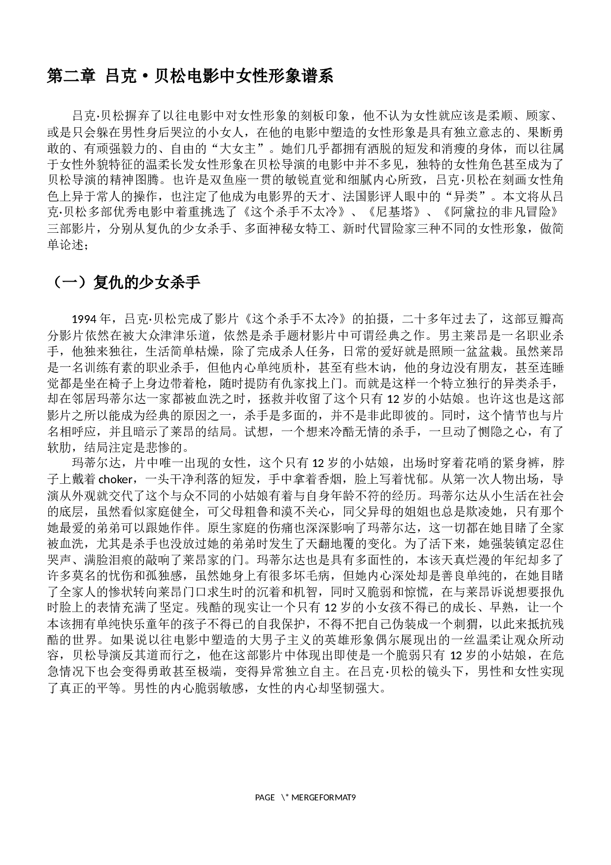 吕克&middot;贝松电影中的女性形象研究-9646字.docx 第5页