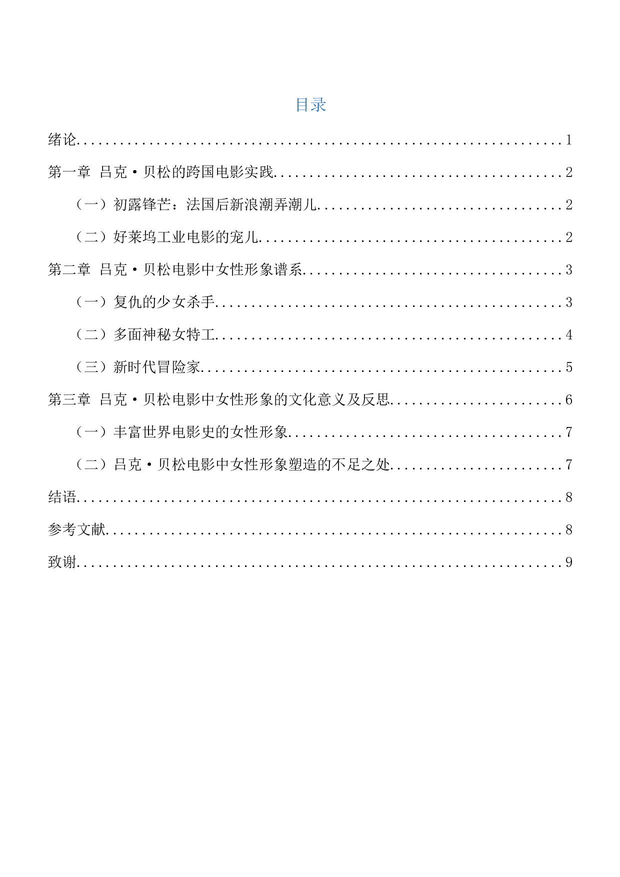 吕克&middot;贝松电影中的女性形象研究-9646字.docx 第1页