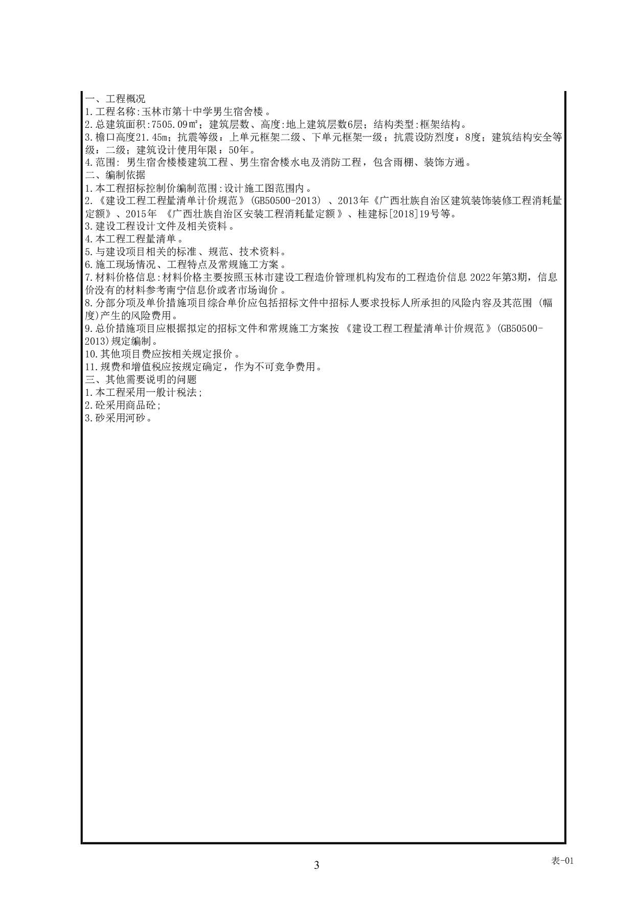 玉林市第十中学男生宿舍楼施工图预算-73968字.pdf 第7页
