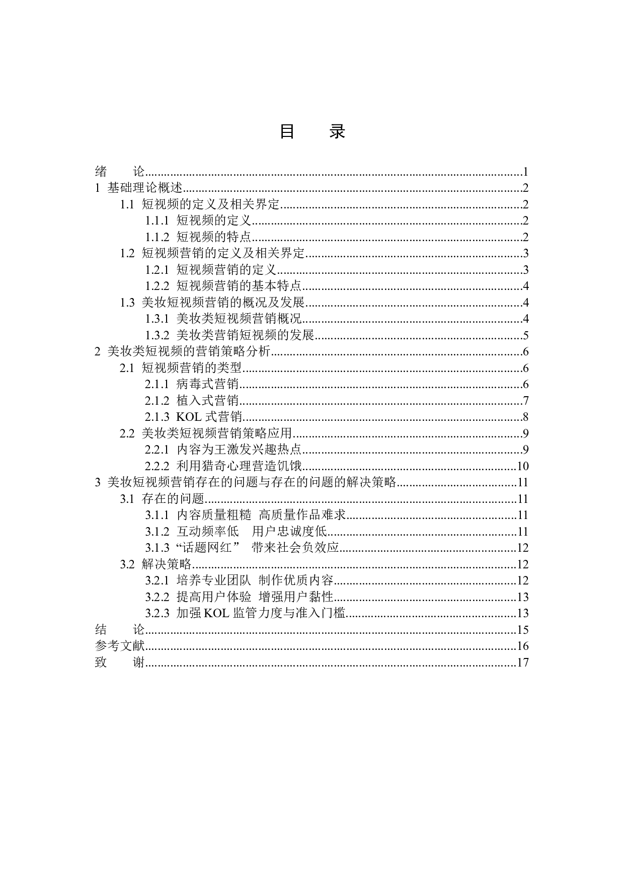 美妆短视频的营销策略分析-15596字.docx 第3页