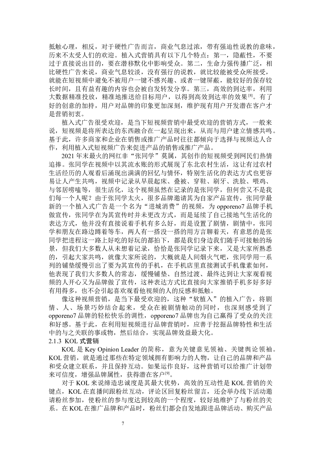美妆短视频的营销策略分析-15596字.docx 第10页