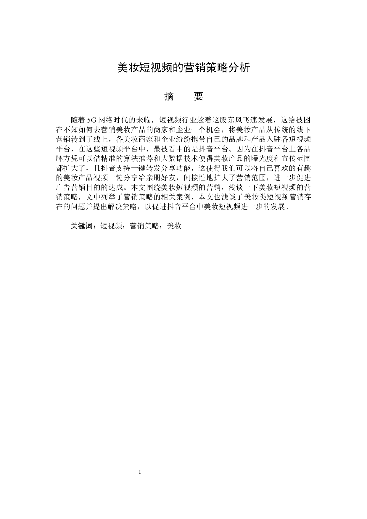 美妆短视频的营销策略分析-15596字.docx 第1页