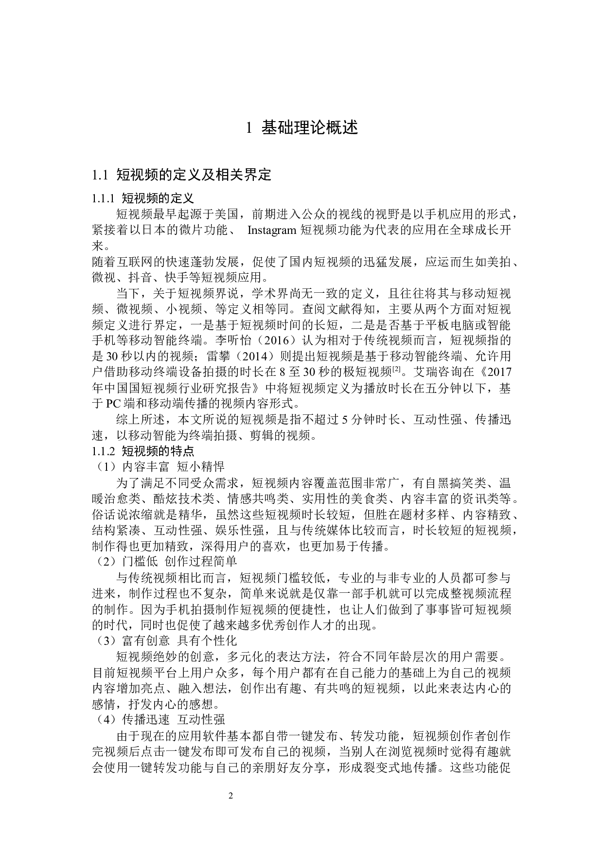 美妆短视频的营销策略分析-15596字.docx 第5页