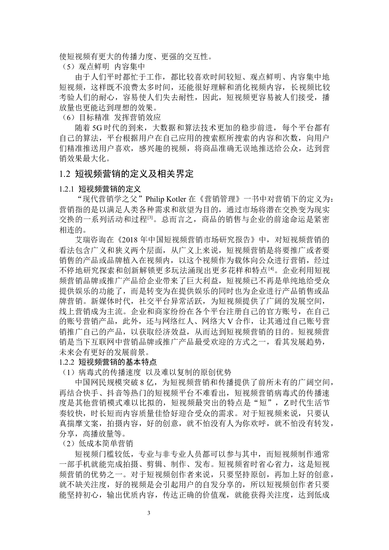 美妆短视频的营销策略分析-15596字.docx 第6页