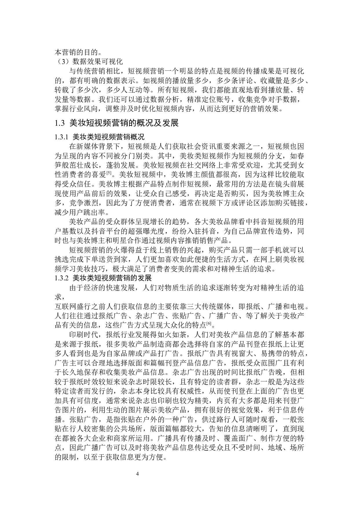 美妆短视频的营销策略分析-15596字.docx 第7页