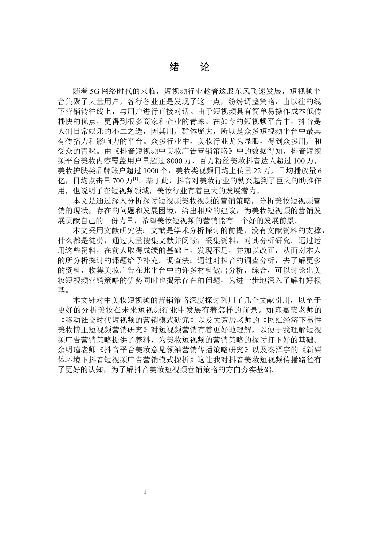 美妆短视频的营销策略分析-15596字.docx 第4页