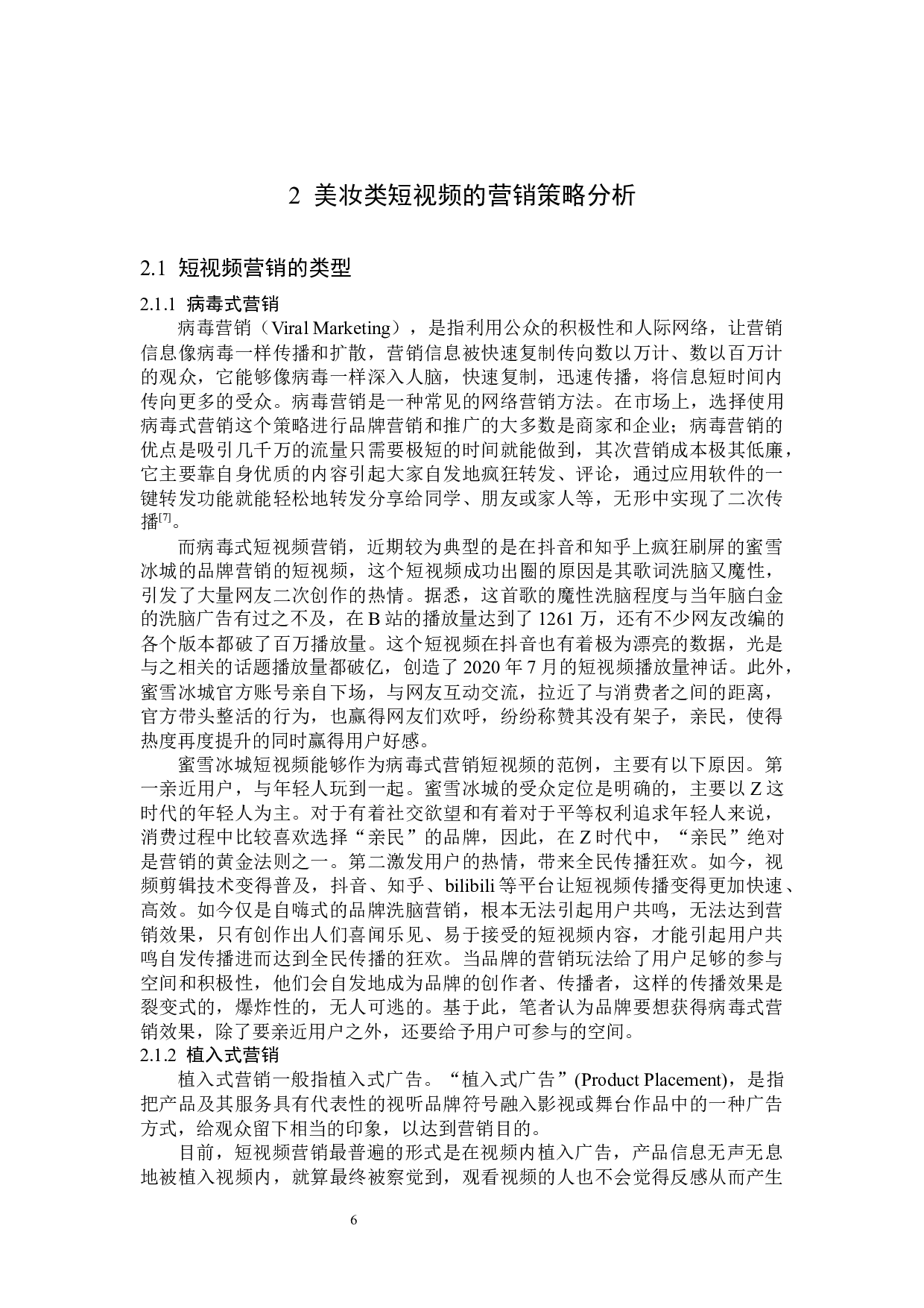 美妆短视频的营销策略分析-15596字.docx 第9页