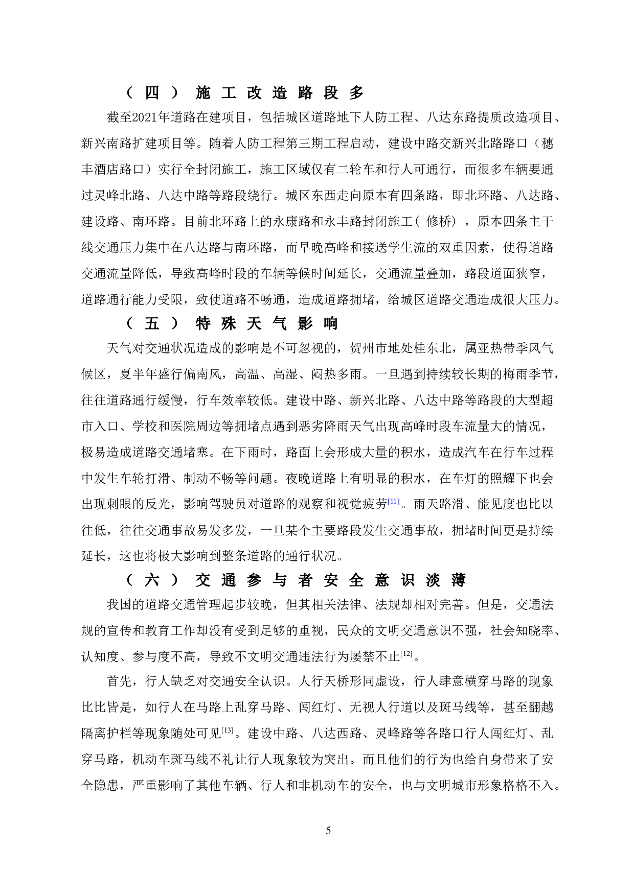 贺州市城区主干道路交通拥堵问题研究-11074字.doc 第10页