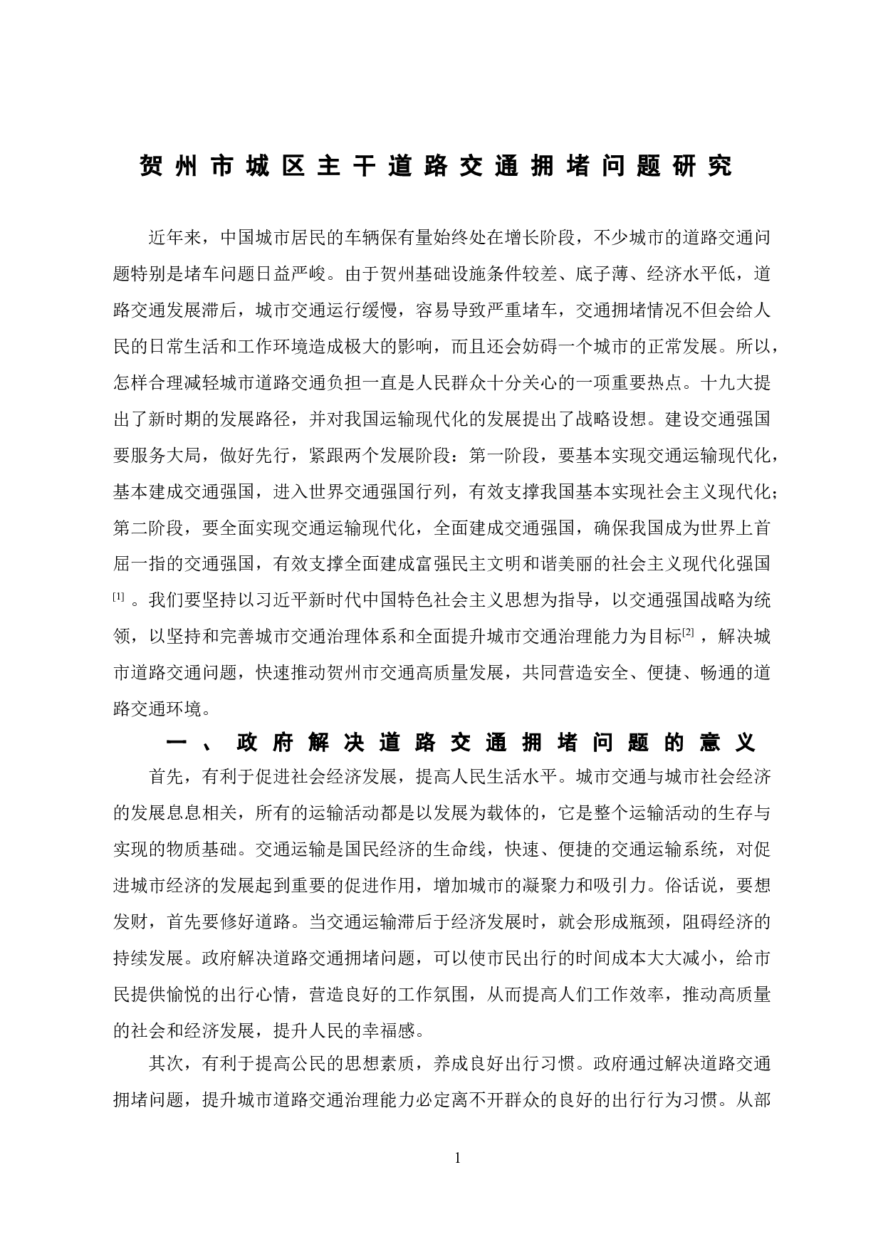 贺州市城区主干道路交通拥堵问题研究-11074字.doc 第6页