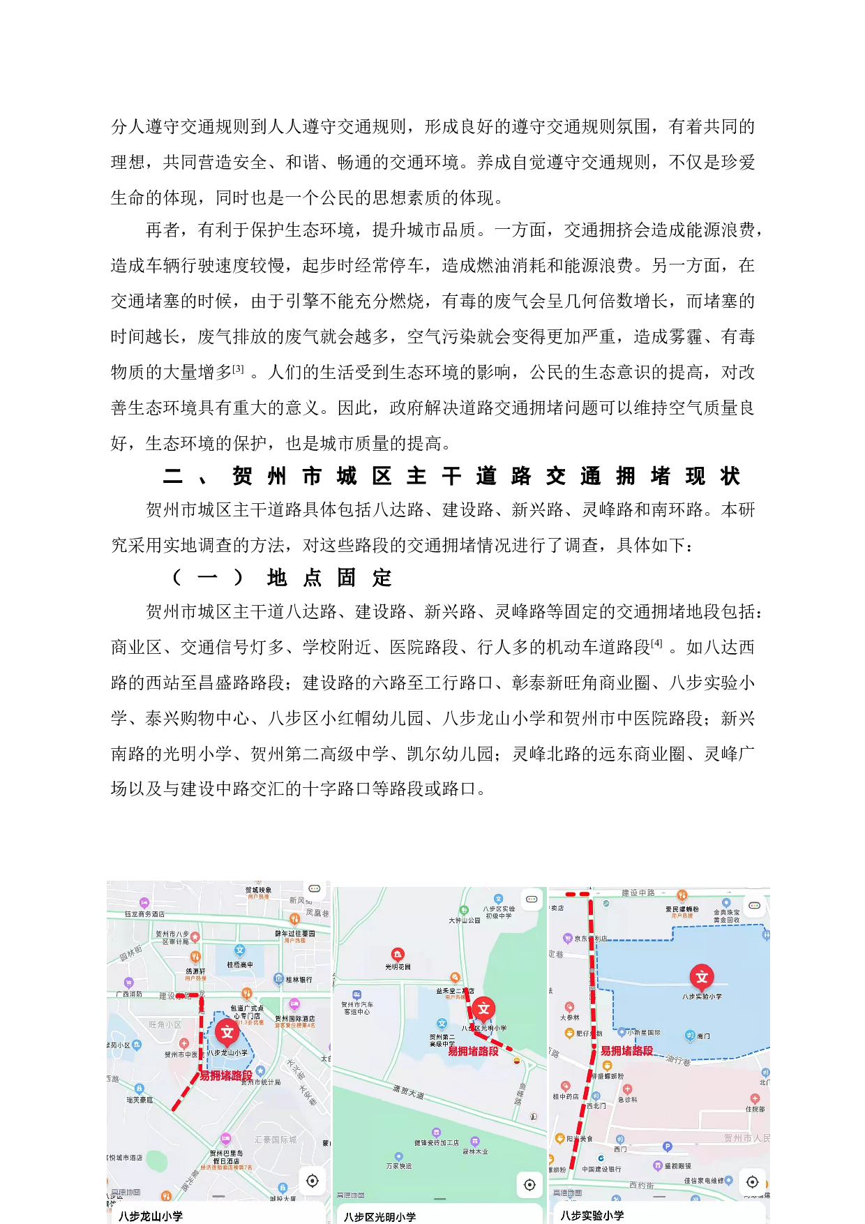 贺州市城区主干道路交通拥堵问题研究-11074字.doc 第7页