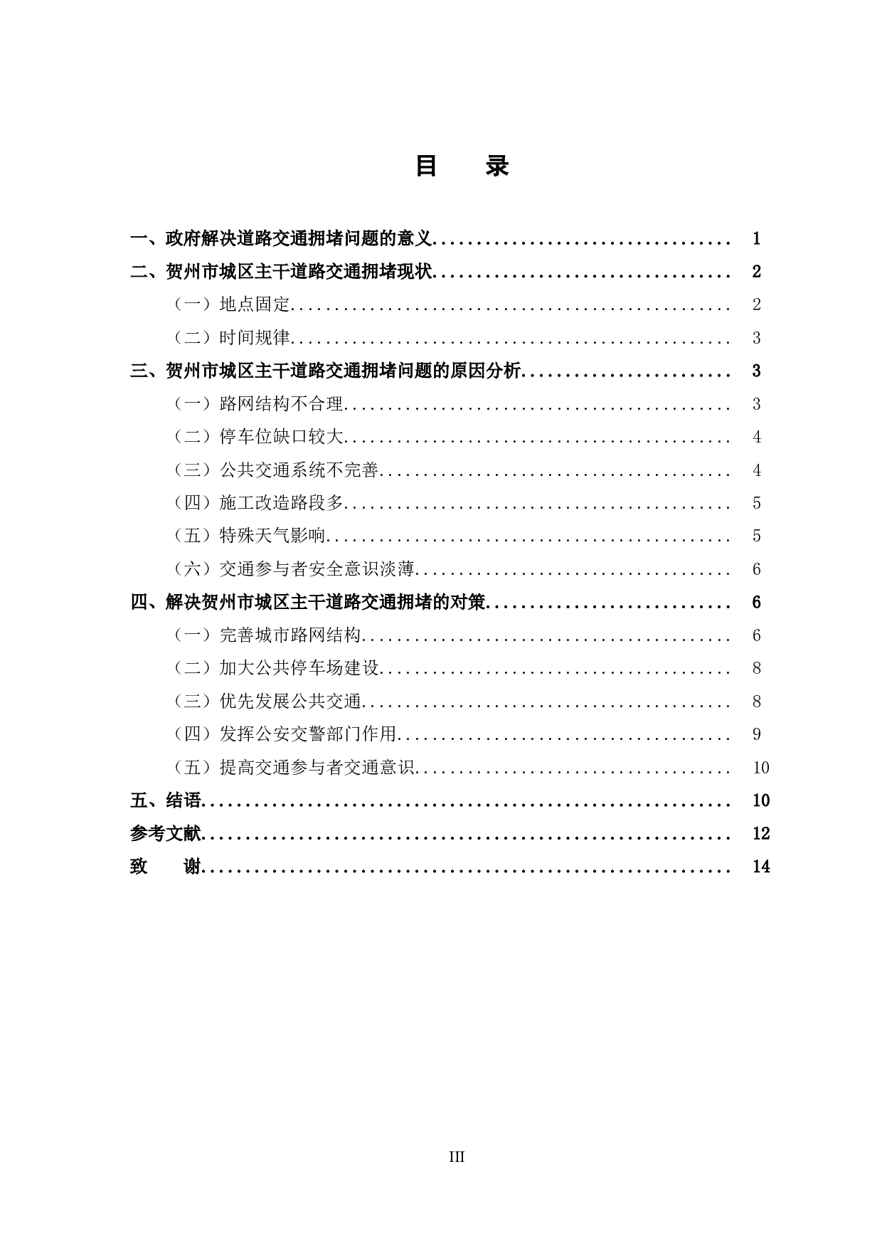 贺州市城区主干道路交通拥堵问题研究-11074字.doc 第5页