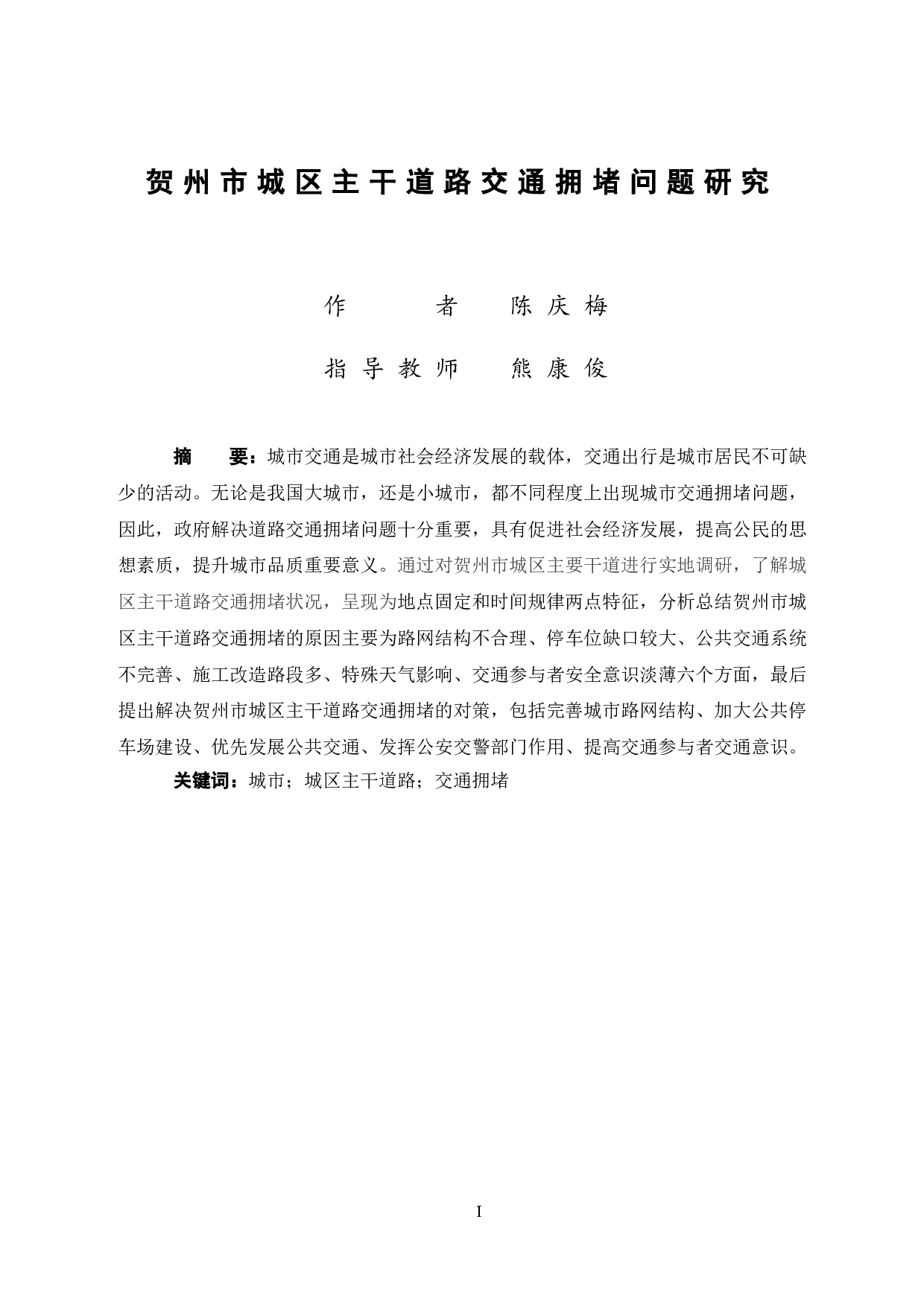 贺州市城区主干道路交通拥堵问题研究-11074字.doc 第3页