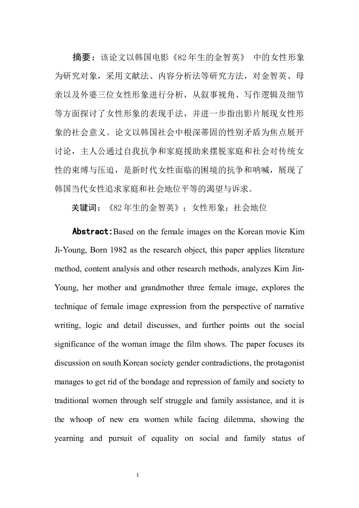 韩国电影《82年生的金智英》中的女性形象分析-10589字.docx 第4页