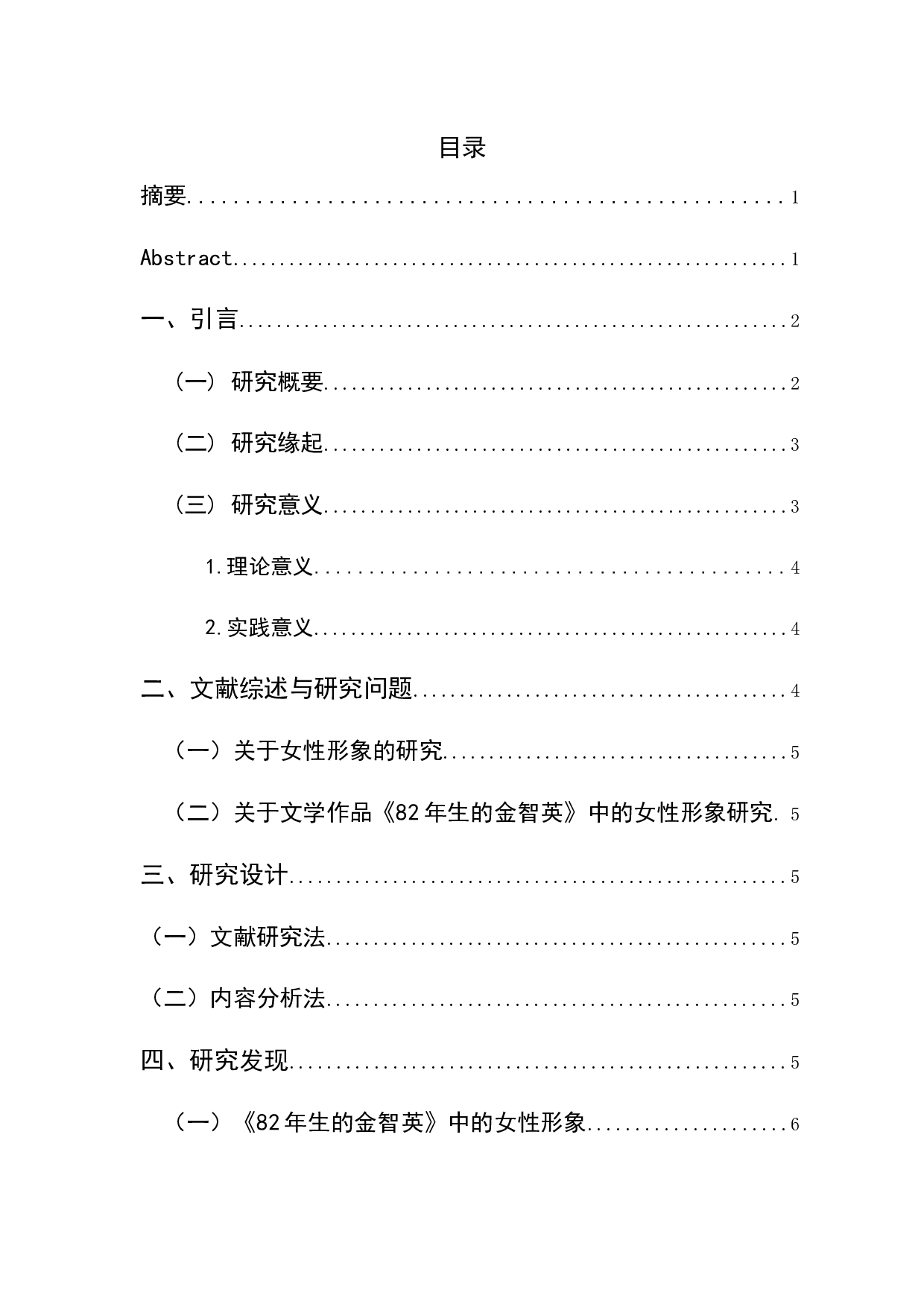 韩国电影《82年生的金智英》中的女性形象分析-10589字.docx 第1页