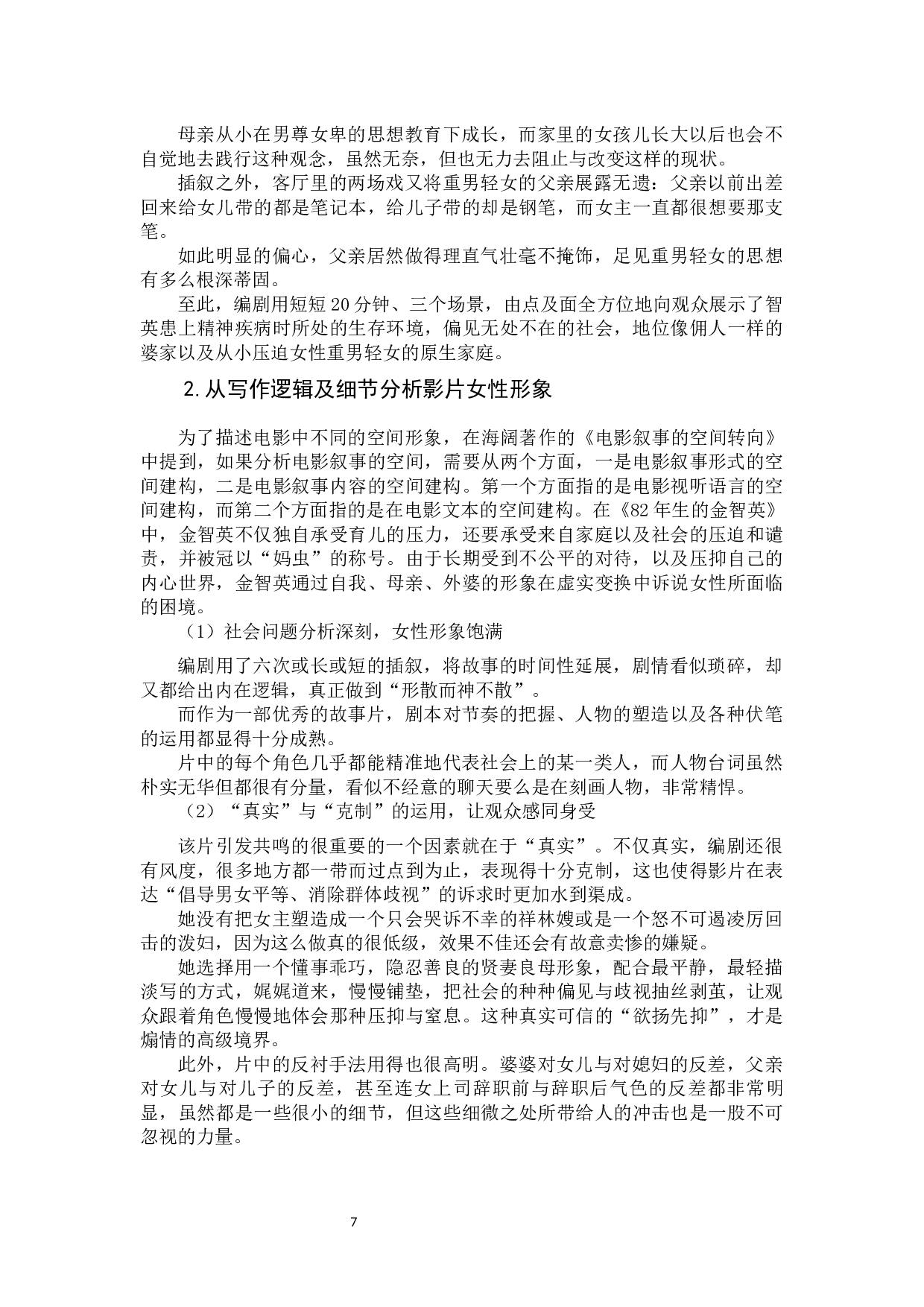 韩国电影《82年生的金智英》中的女性形象分析-10589字.docx 第10页