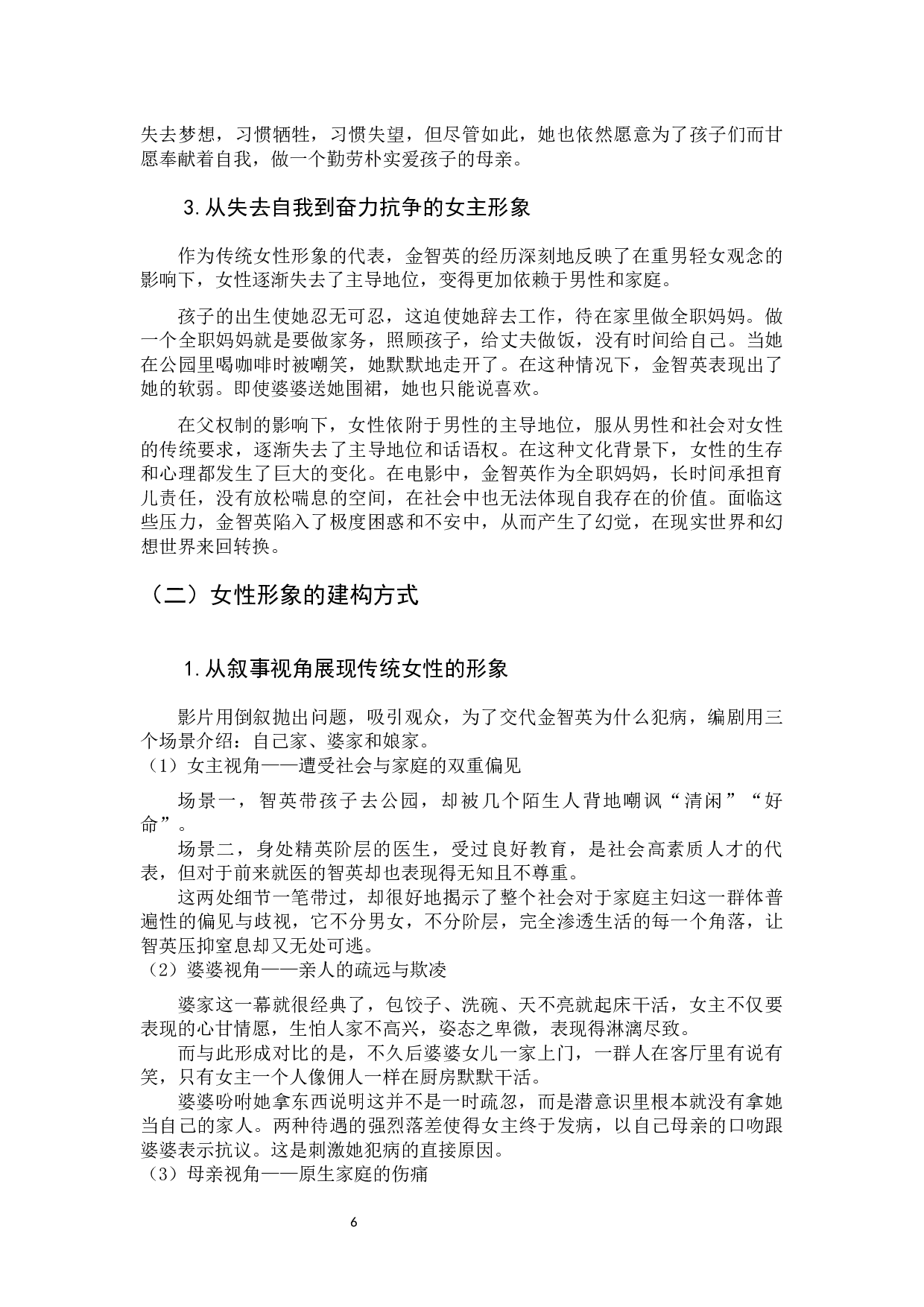 韩国电影《82年生的金智英》中的女性形象分析-10589字.docx 第9页