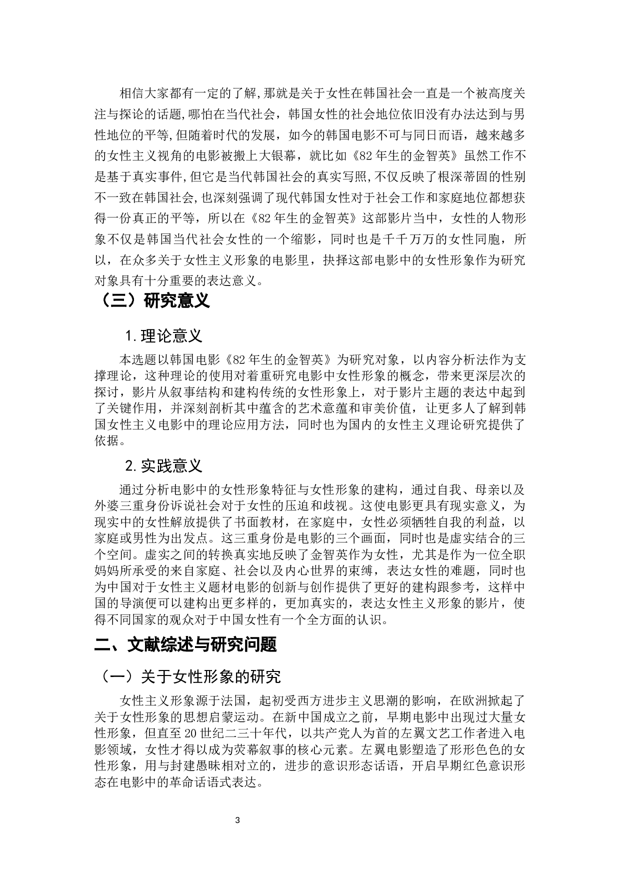 韩国电影《82年生的金智英》中的女性形象分析-10589字.docx 第6页