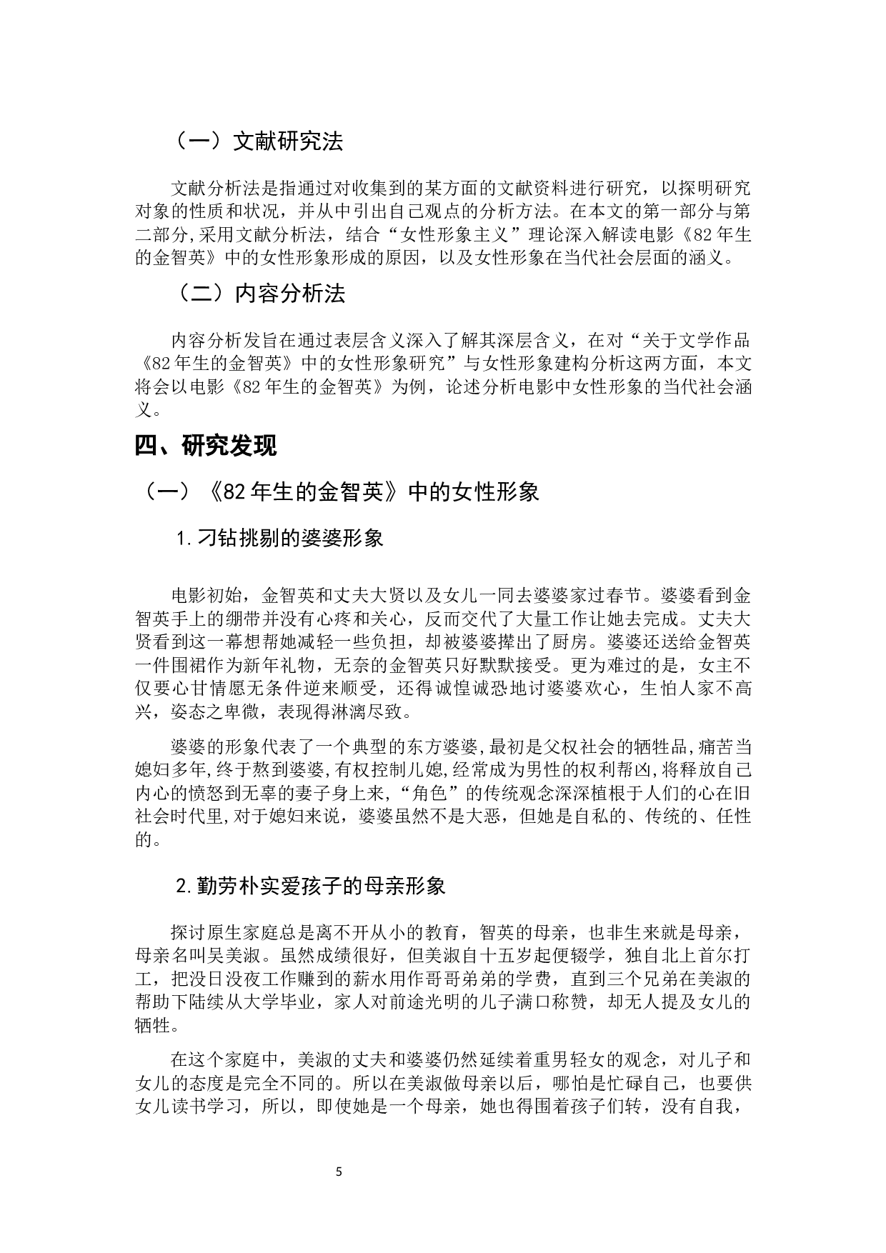 韩国电影《82年生的金智英》中的女性形象分析-10589字.docx 第8页