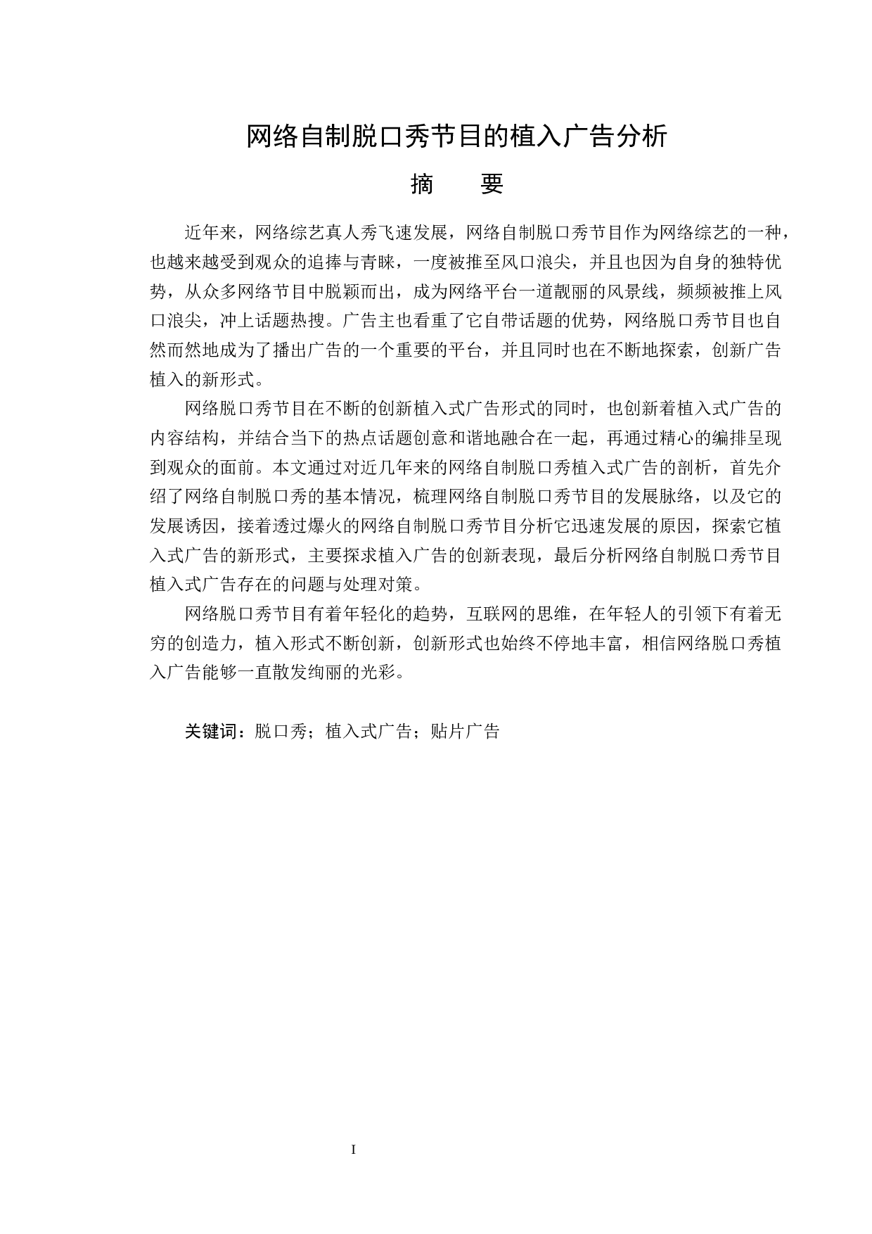 网络自制脱口秀节目的植入广告分析-13877字.docx 第1页