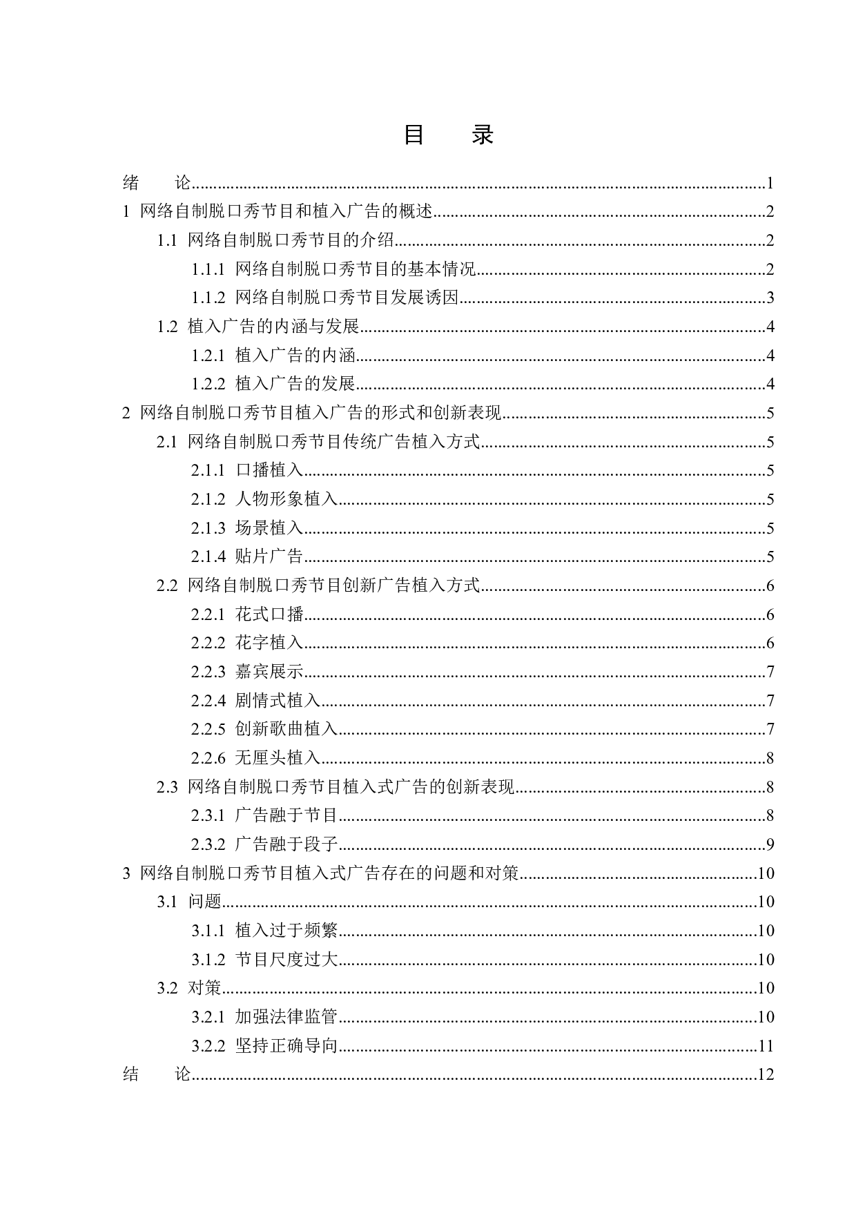 网络自制脱口秀节目的植入广告分析-13877字.docx 第3页