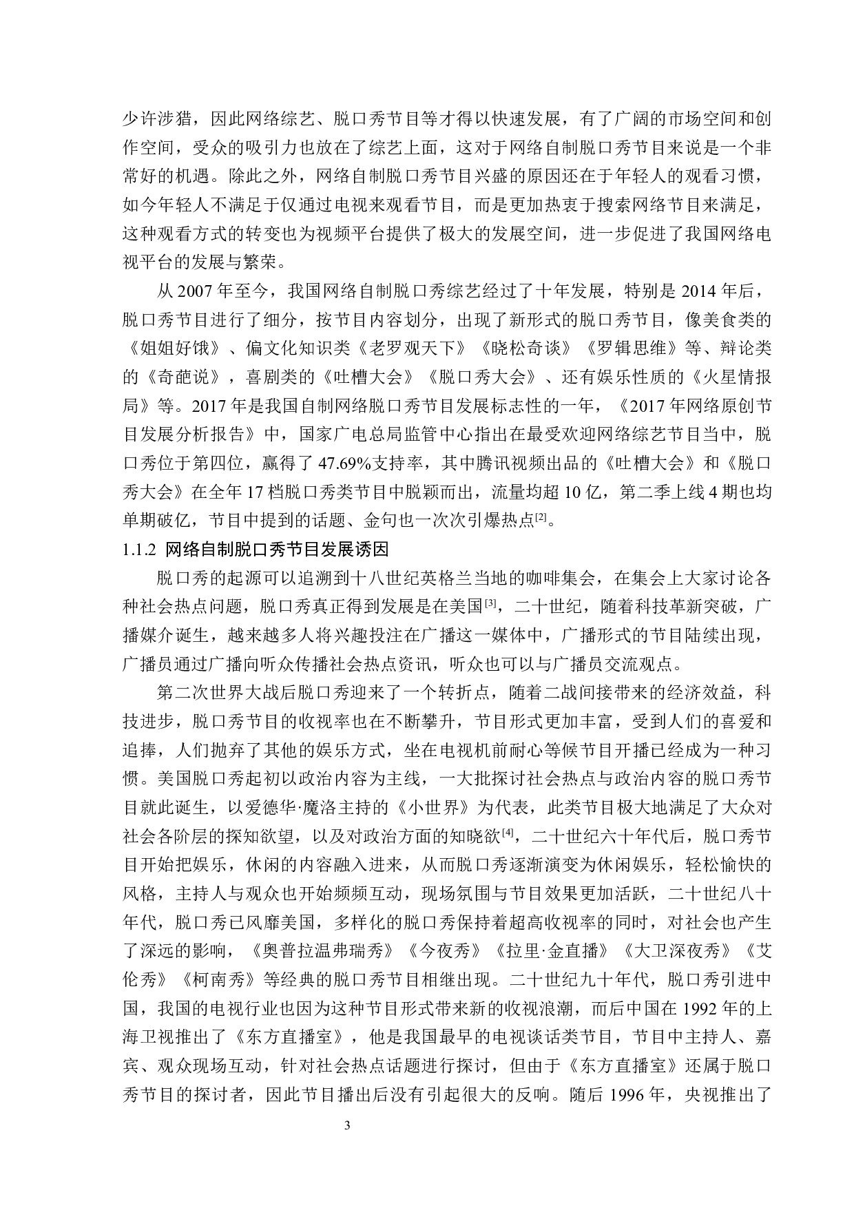 网络自制脱口秀节目的植入广告分析-13877字.docx 第7页