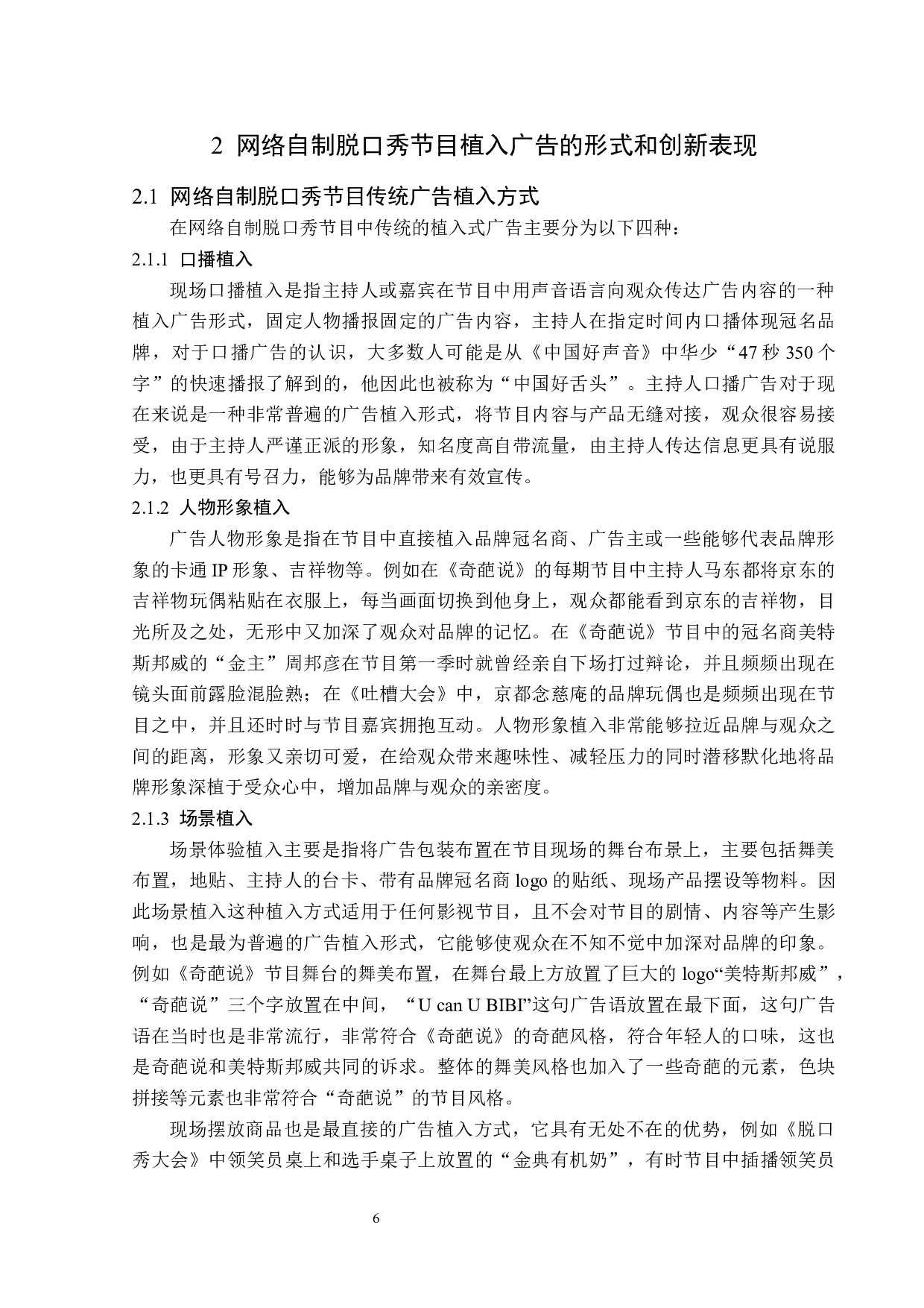 网络自制脱口秀节目的植入广告分析-13877字.docx 第10页