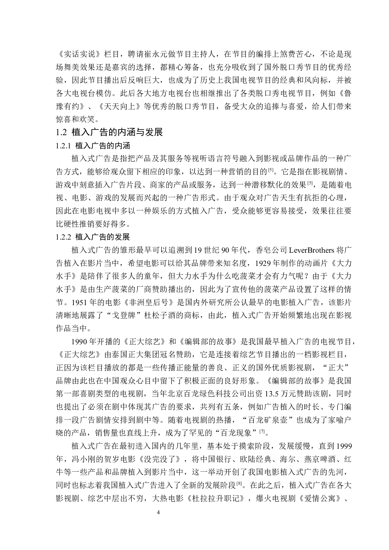 网络自制脱口秀节目的植入广告分析-13877字.docx 第8页