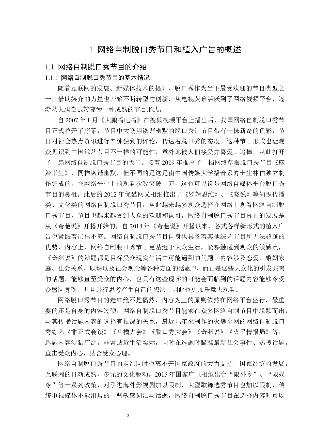 网络自制脱口秀节目的植入广告分析-13877字.docx 第6页