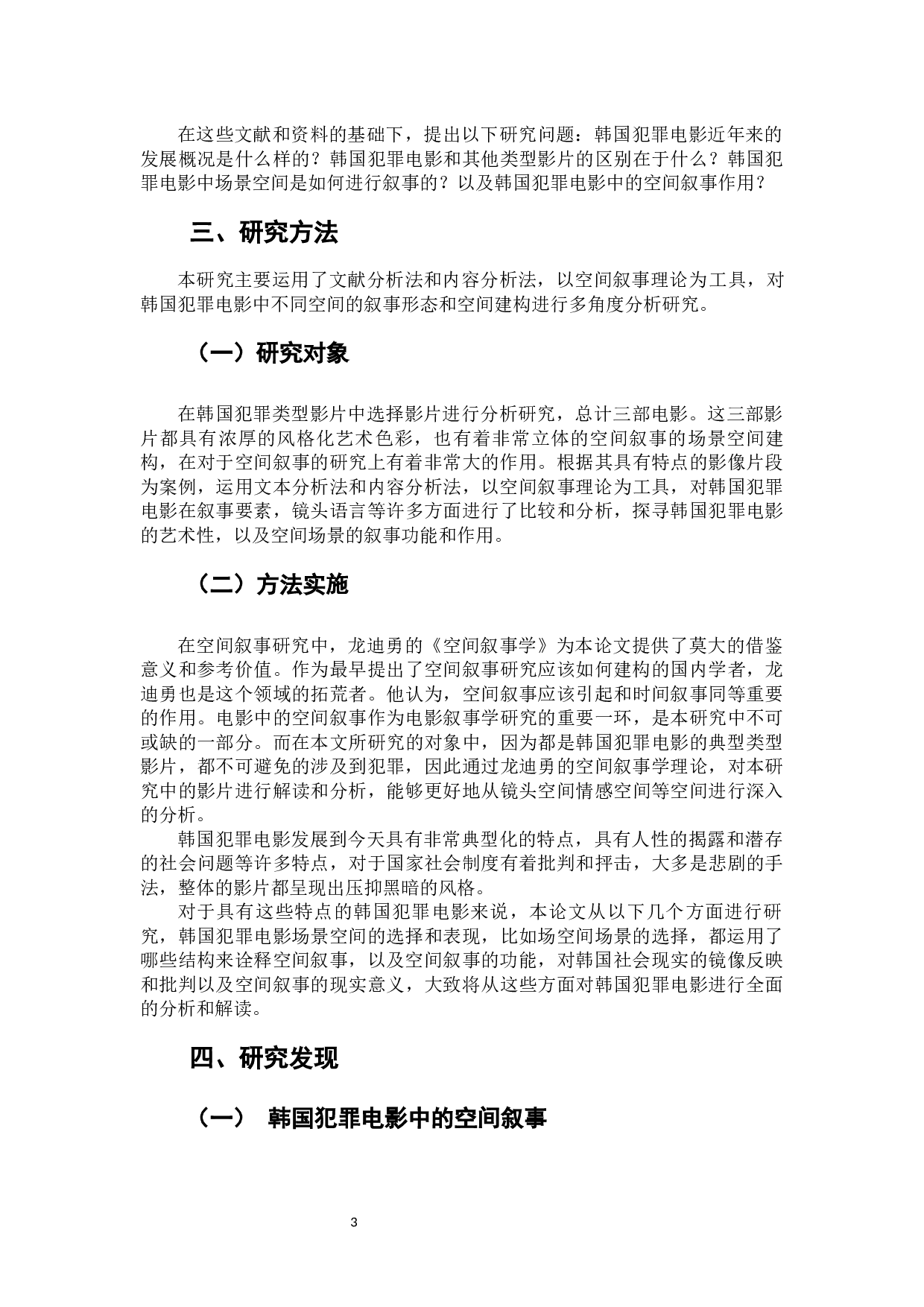 韩国犯罪电影的空间叙事研究-13609字.docx 第8页