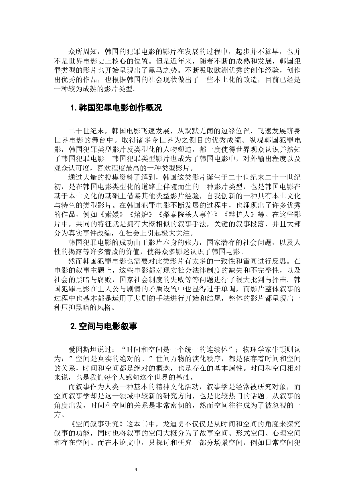 韩国犯罪电影的空间叙事研究-13609字.docx 第9页