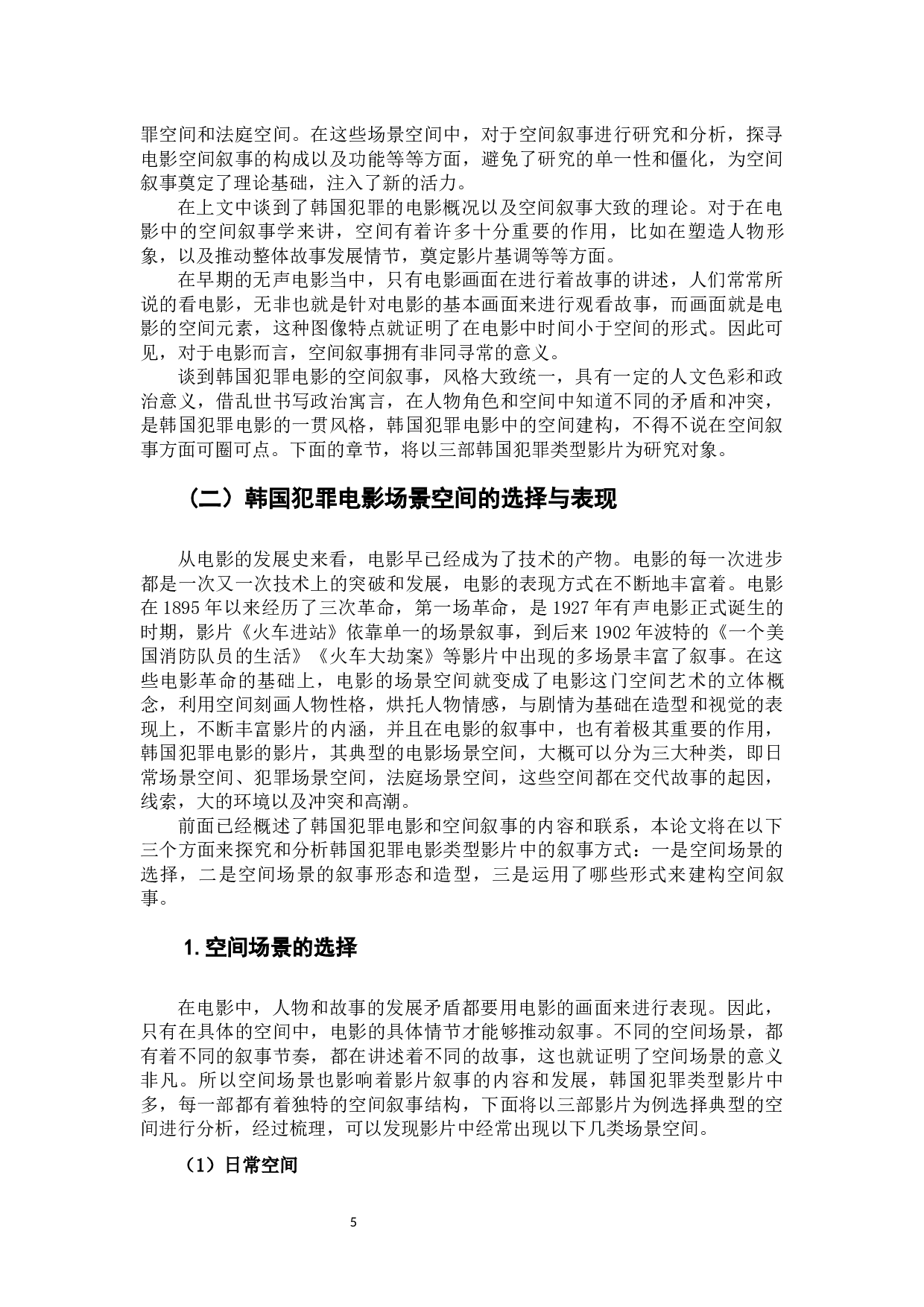 韩国犯罪电影的空间叙事研究-13609字.docx 第10页
