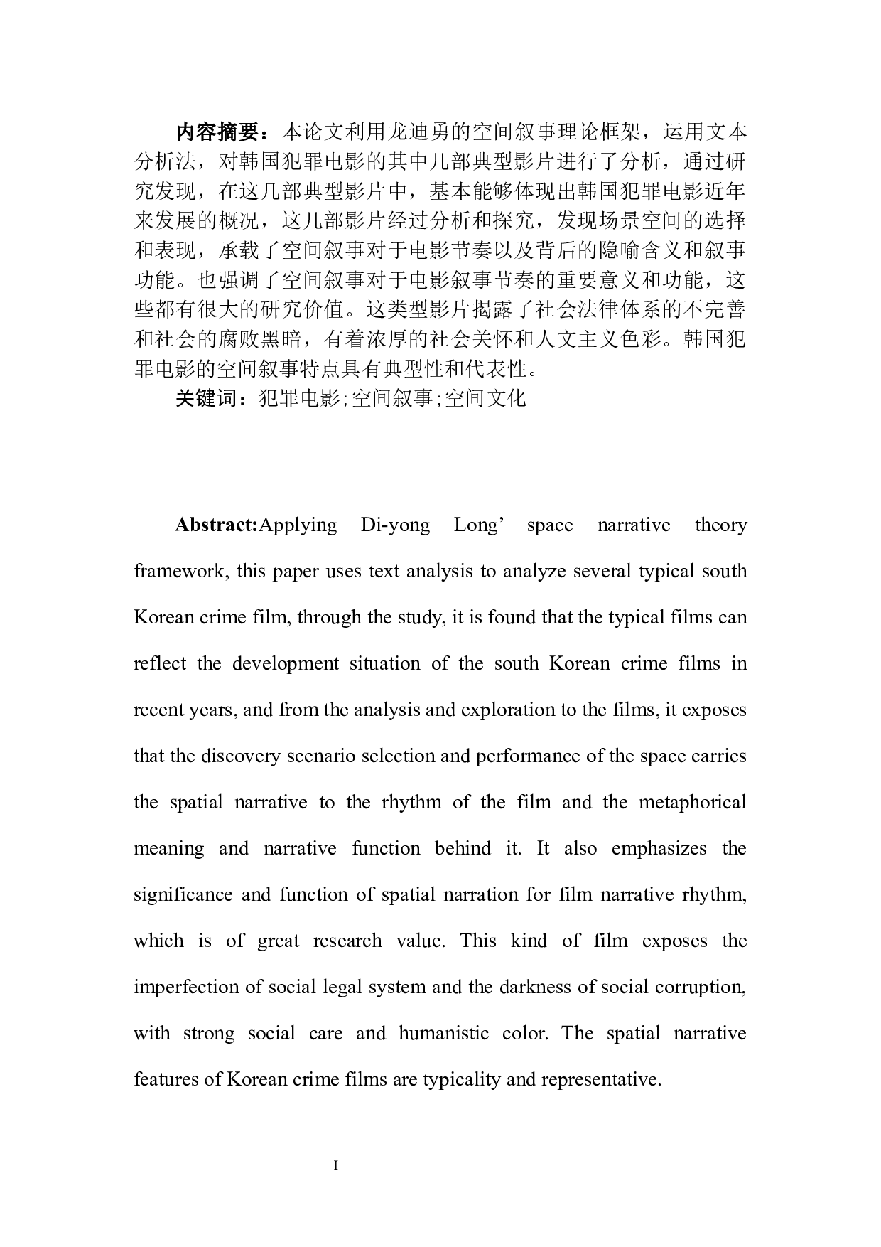 韩国犯罪电影的空间叙事研究-13609字.docx 第4页