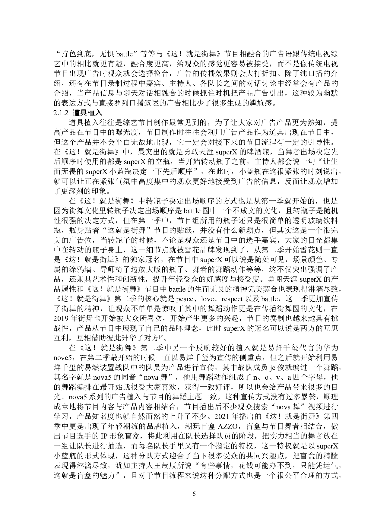 网络综艺节目《这！就是街舞》题目 的植入广告分析-17139字.doc 第10页