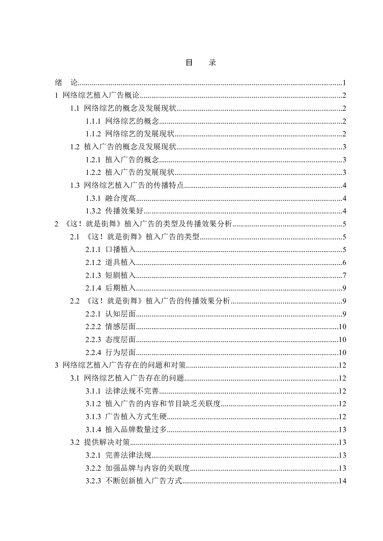 网络综艺节目《这！就是街舞》题目 的植入广告分析-17139字.doc 第3页