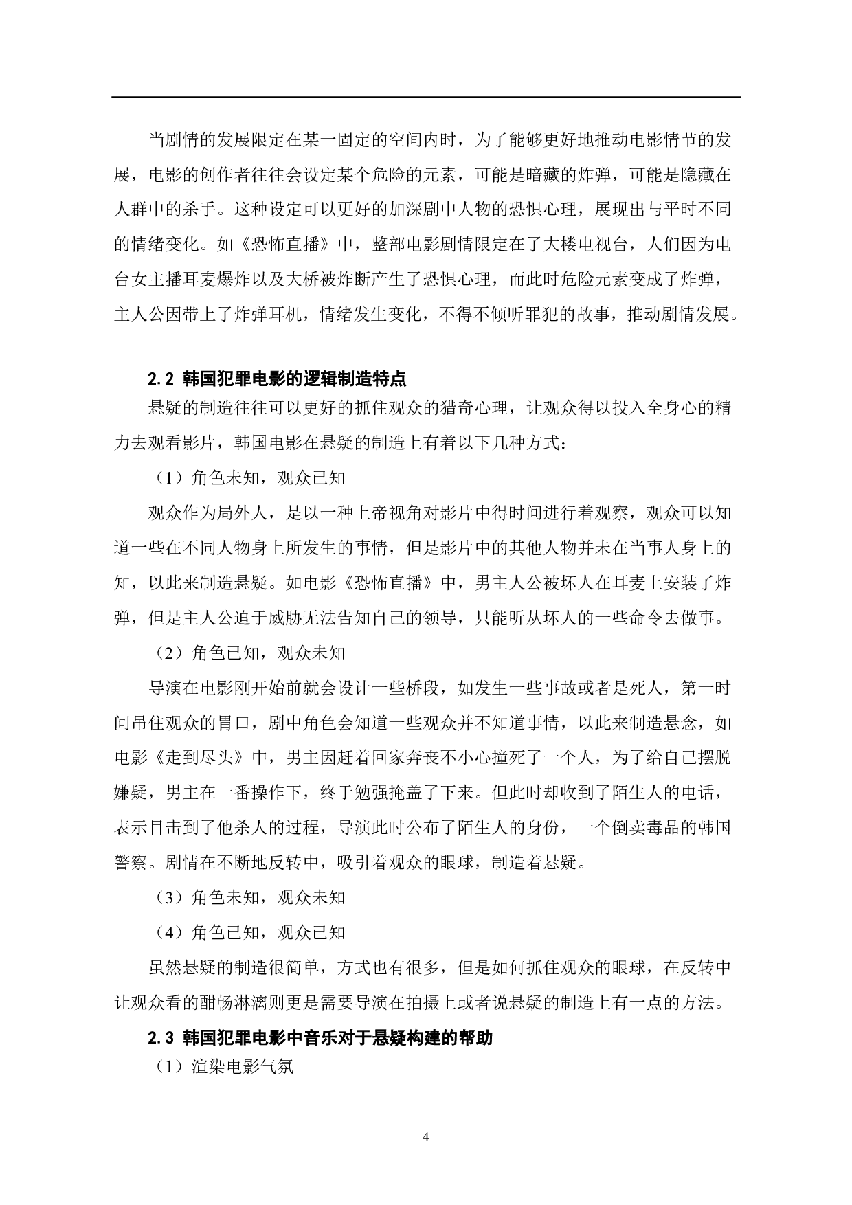 韩国犯罪电影中的&ldquo;悬疑&rdquo;构建-6549字.pdf 第5页