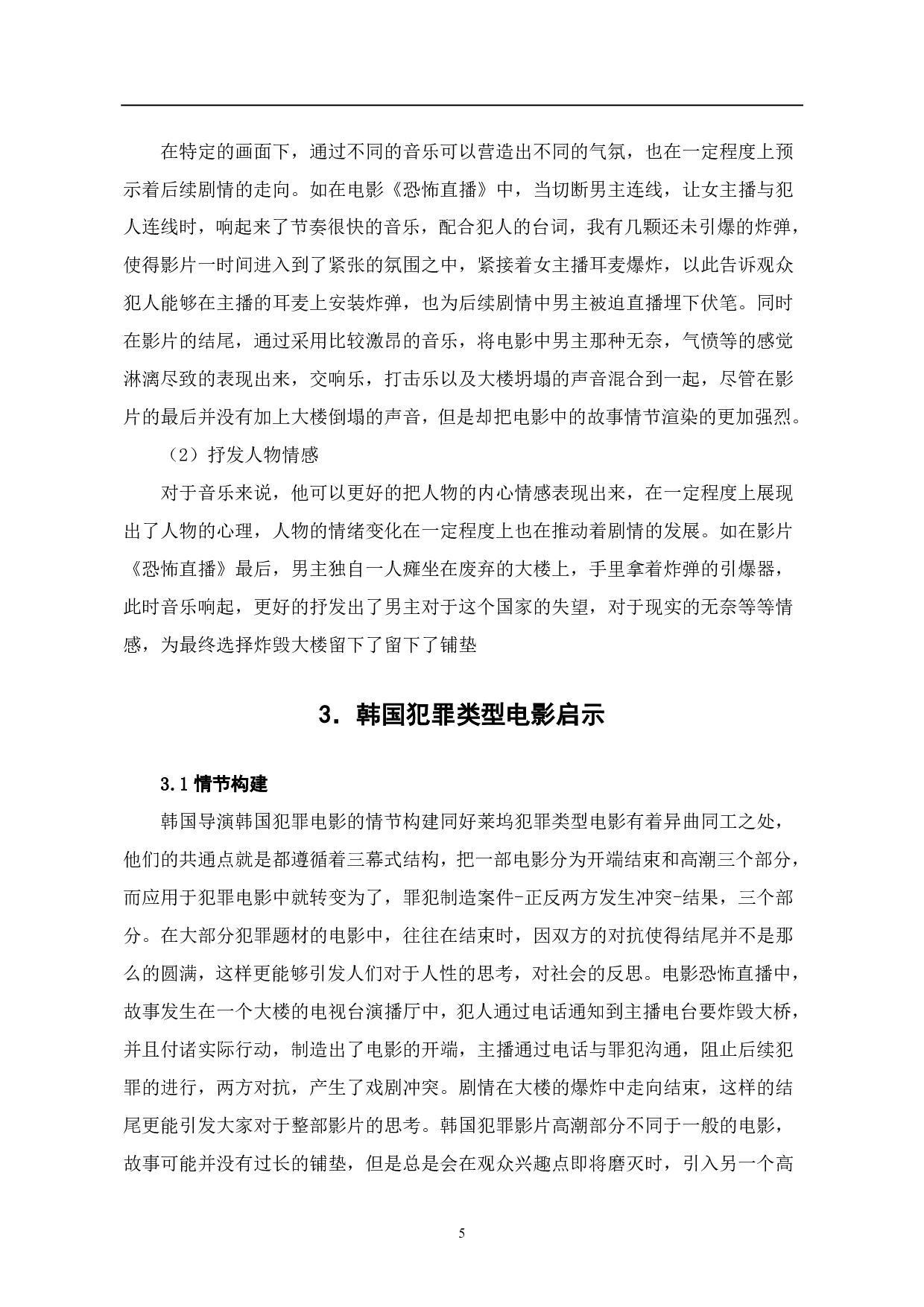 韩国犯罪电影中的&ldquo;悬疑&rdquo;构建-6549字.pdf 第6页