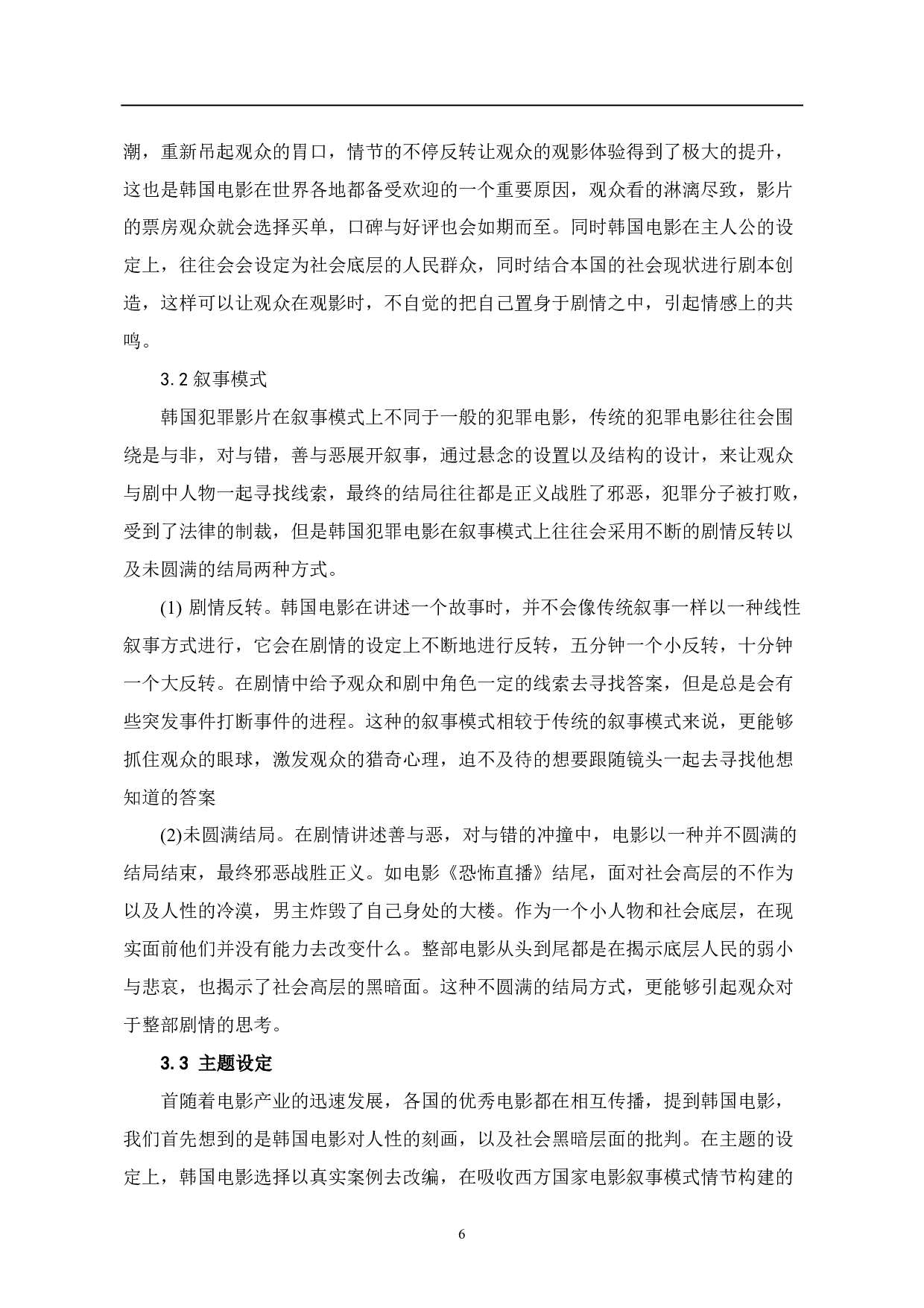 韩国犯罪电影中的&ldquo;悬疑&rdquo;构建-6549字.pdf 第7页