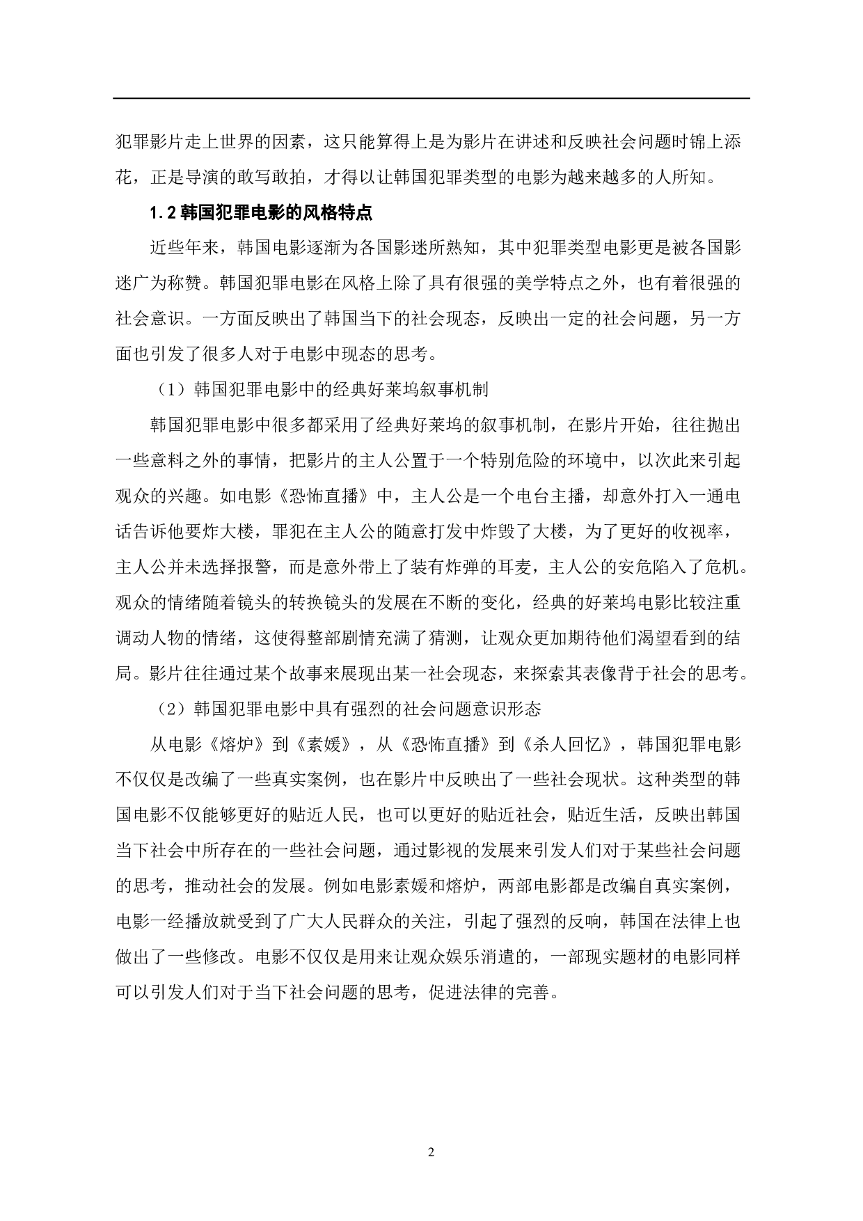 韩国犯罪电影中的&ldquo;悬疑&rdquo;构建-6549字.pdf 第3页