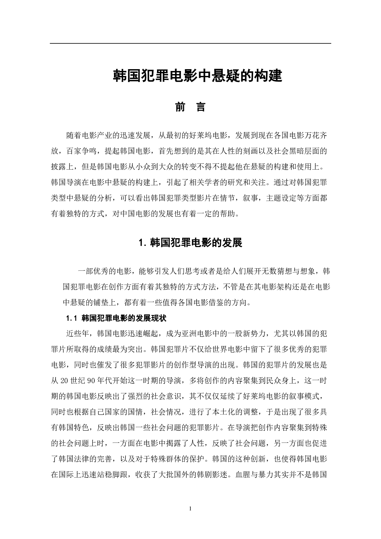 韩国犯罪电影中的&ldquo;悬疑&rdquo;构建-6549字.pdf 第2页