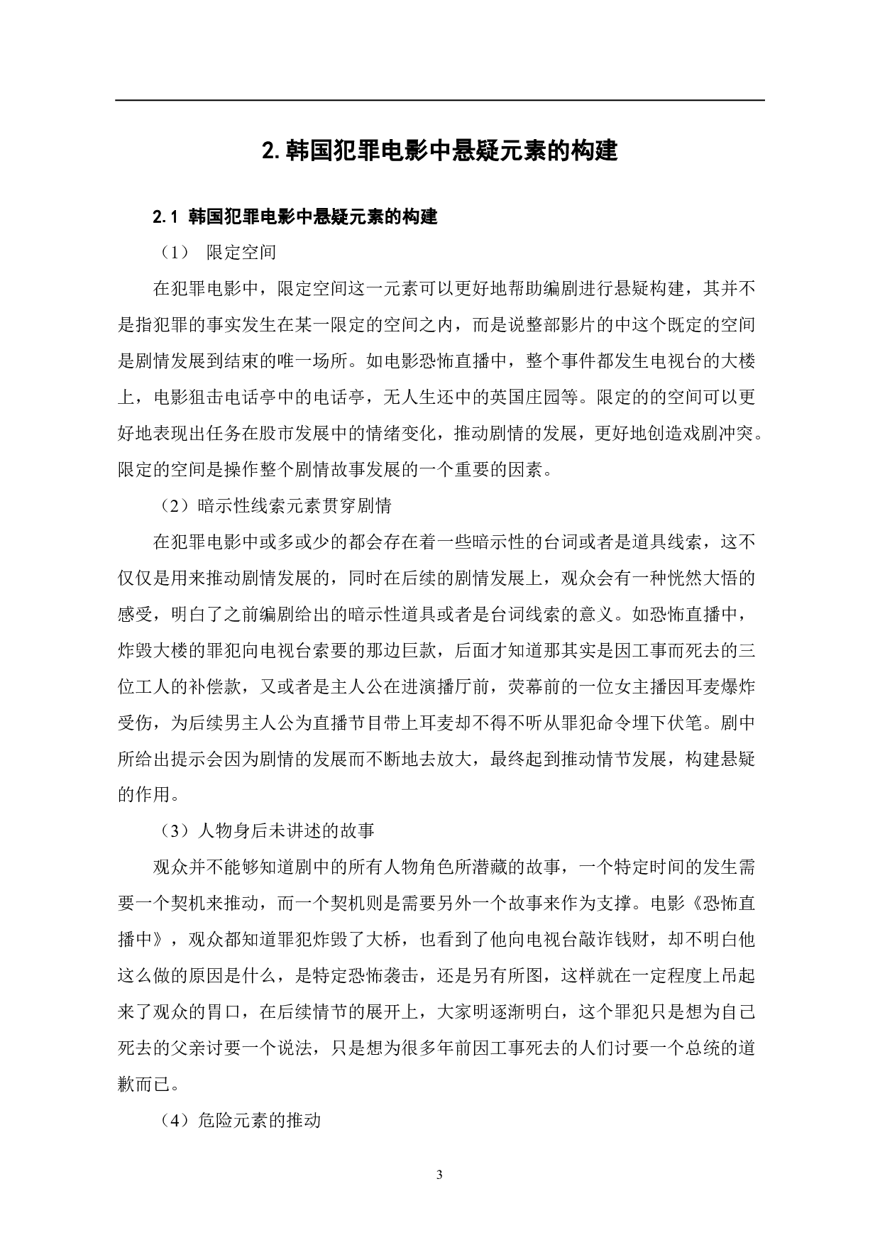 韩国犯罪电影中的&ldquo;悬疑&rdquo;构建-6549字.pdf 第4页