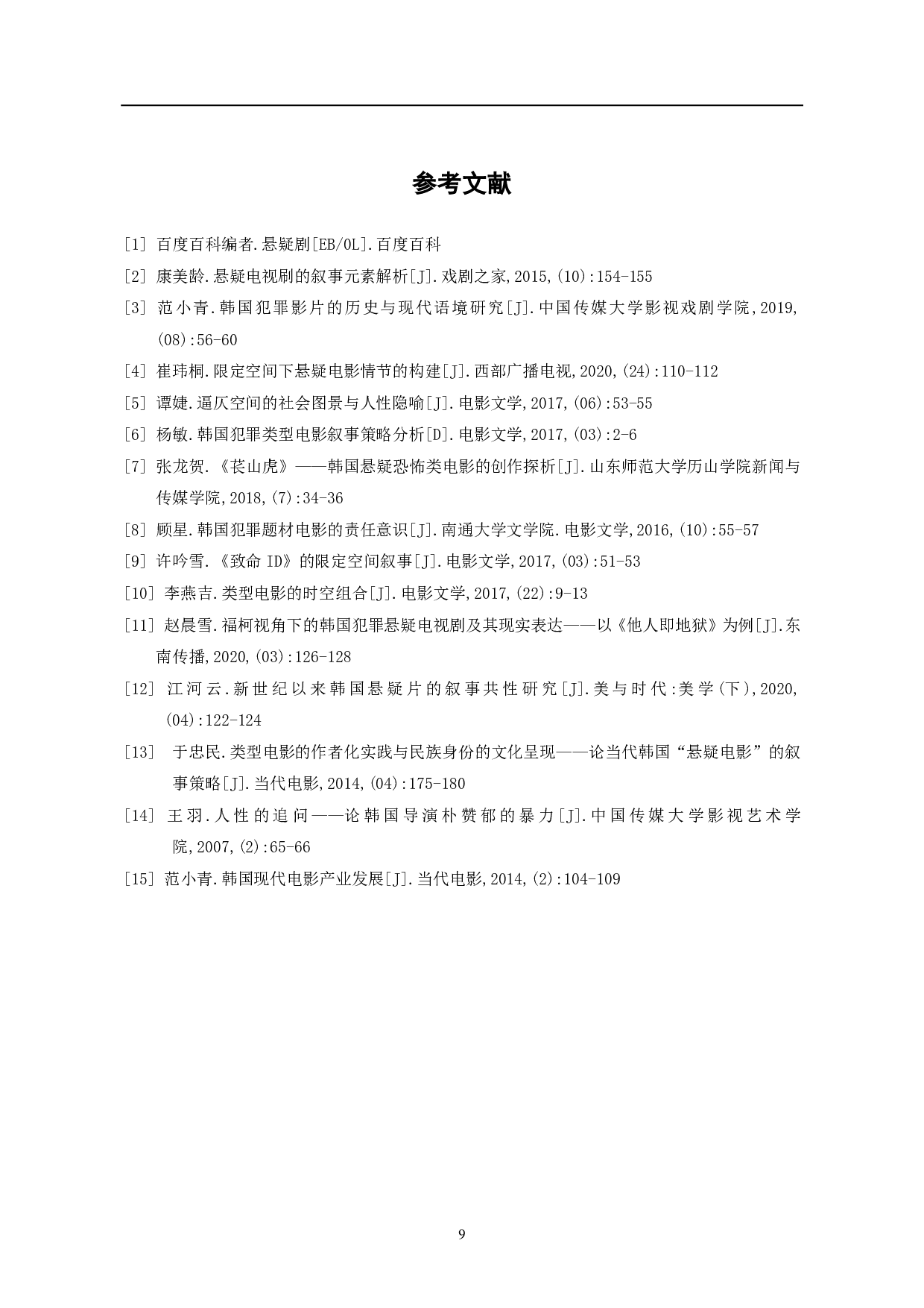 韩国犯罪电影中的&ldquo;悬疑&rdquo;构建-6549字.pdf 第10页