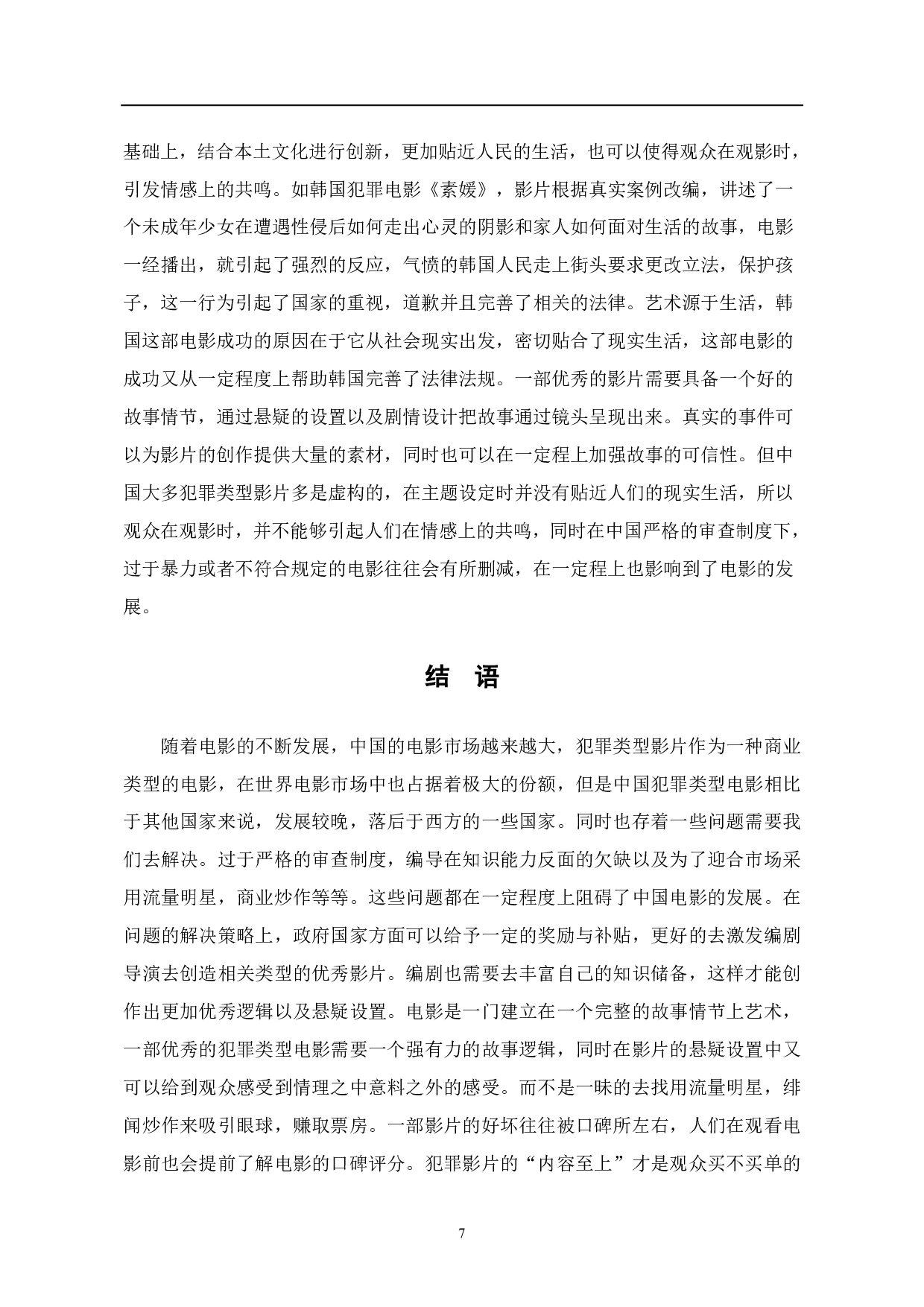 韩国犯罪电影中的&ldquo;悬疑&rdquo;构建-6549字.pdf 第8页