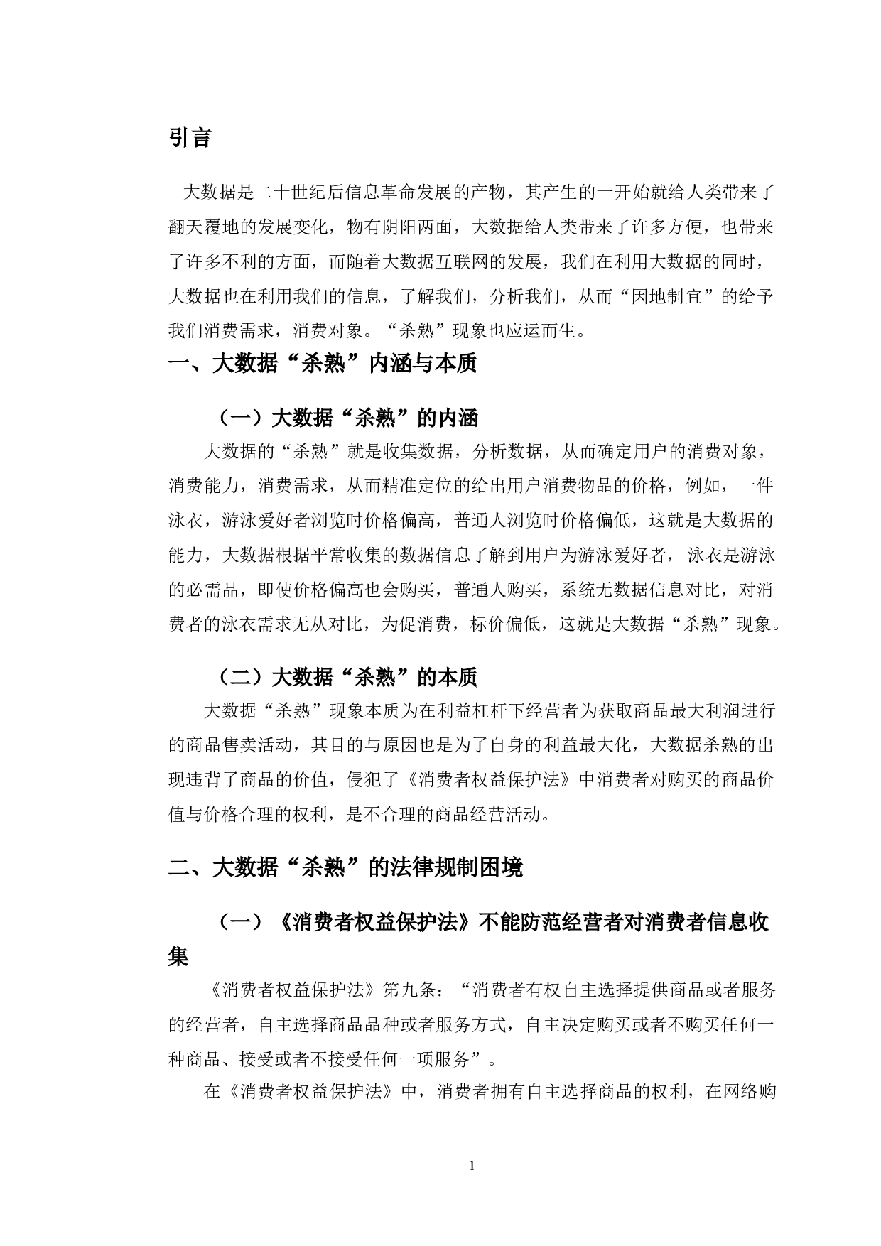 以《消费者权益保护法》为视角探究大数据&ldquo;杀熟&rdquo;的问题-7722字.doc 第4页