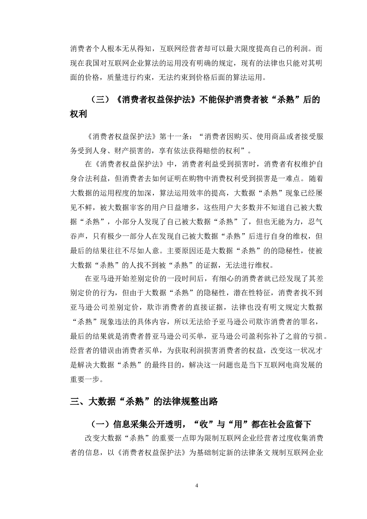 以《消费者权益保护法》为视角探究大数据&ldquo;杀熟&rdquo;的问题-7722字.doc 第7页