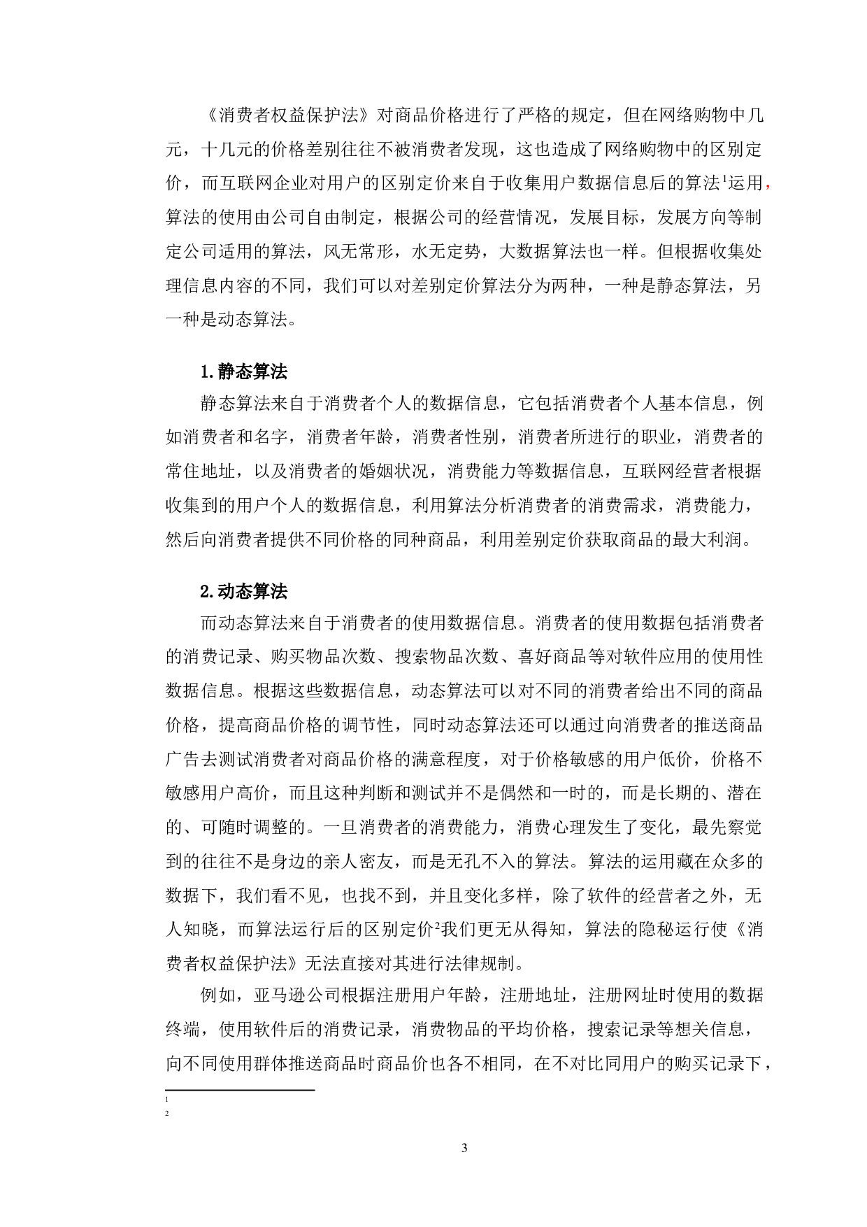 以《消费者权益保护法》为视角探究大数据&ldquo;杀熟&rdquo;的问题-7722字.doc 第6页