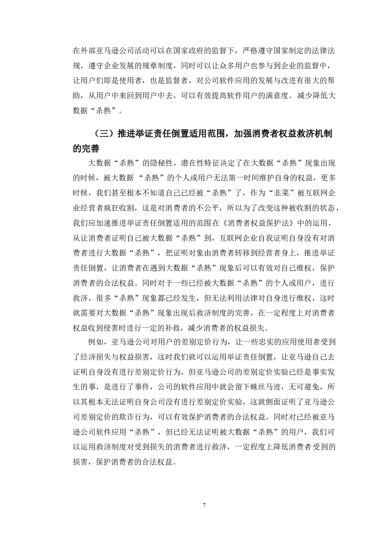 以《消费者权益保护法》为视角探究大数据&ldquo;杀熟&rdquo;的问题-7722字.doc 第10页