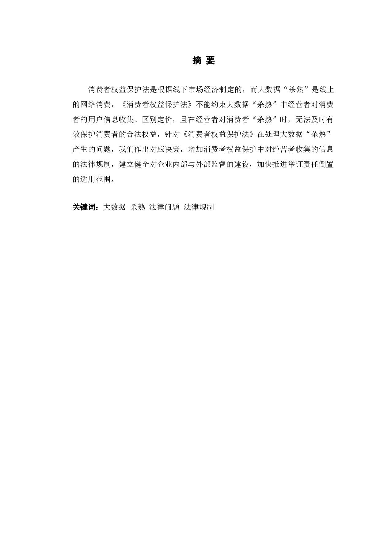 以《消费者权益保护法》为视角探究大数据&ldquo;杀熟&rdquo;的问题-7722字.doc 第1页